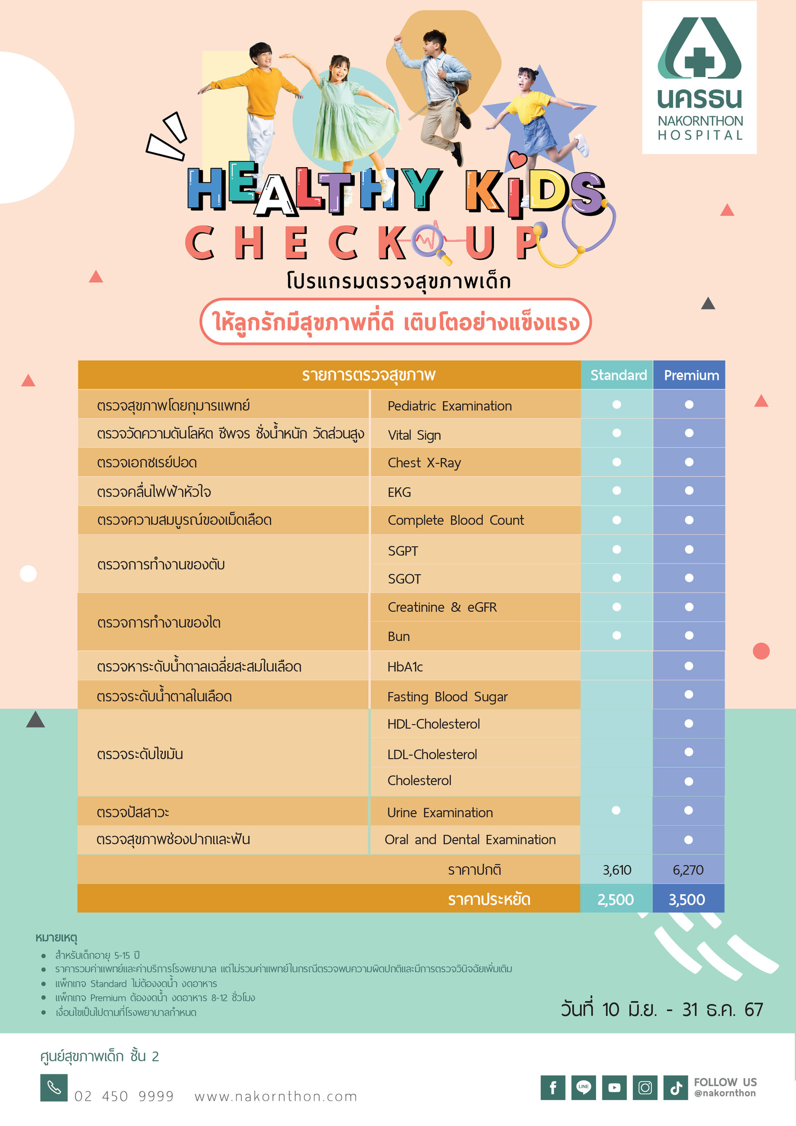 โปรแกรมตรววจสุขภาพเด็ก Healthy Kids Check Up