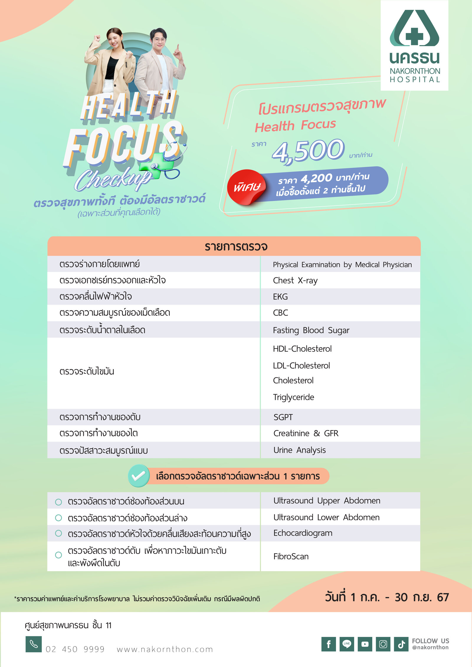 โปรแกรมตรวจสุขภาพ Health Focus