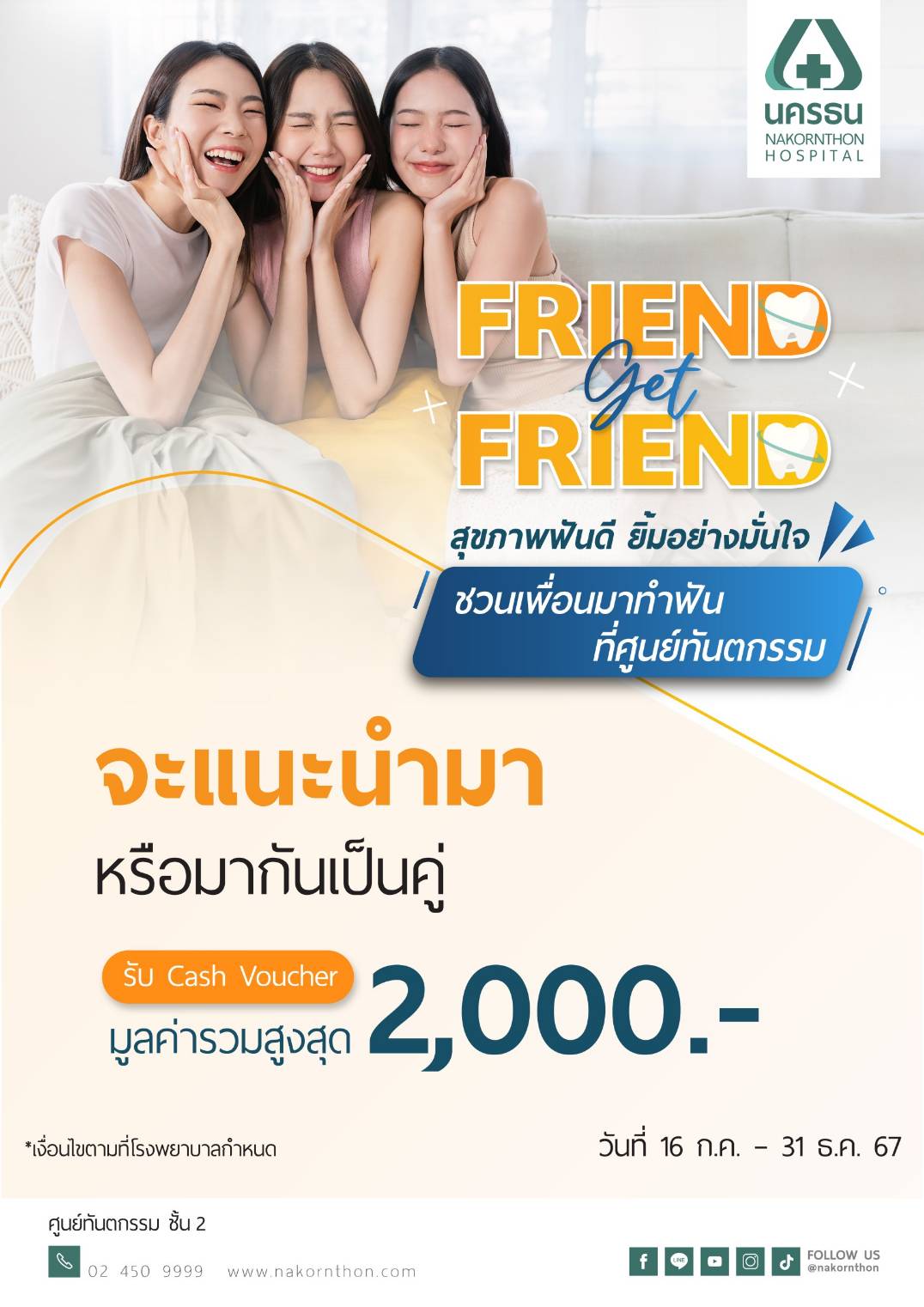 Friend Get Friend - สุขภาพฟันดี ยิ้มอย่างมั่นใจ