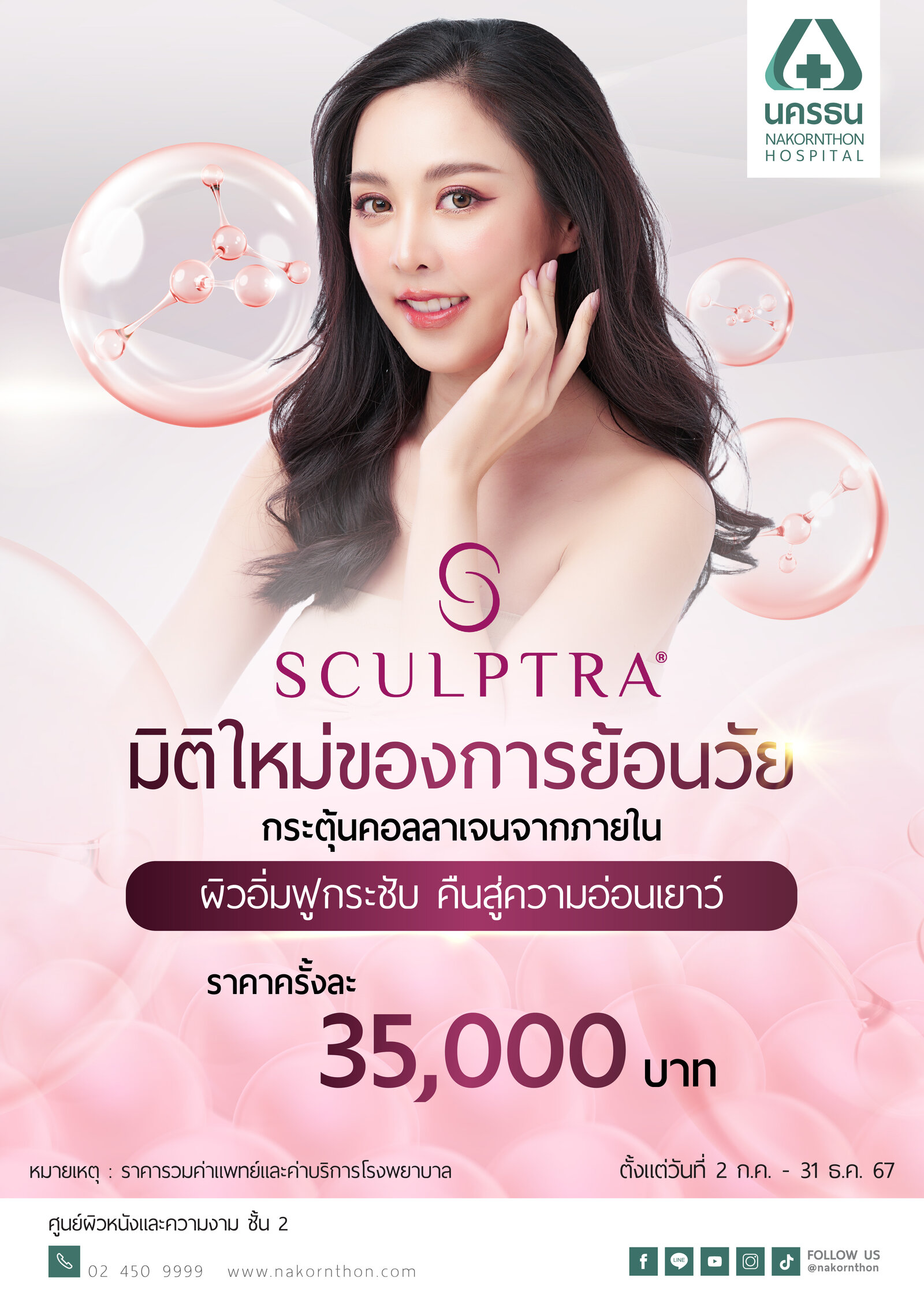 Sculptra กระตุ้นคอลลาเจนจากภายใน