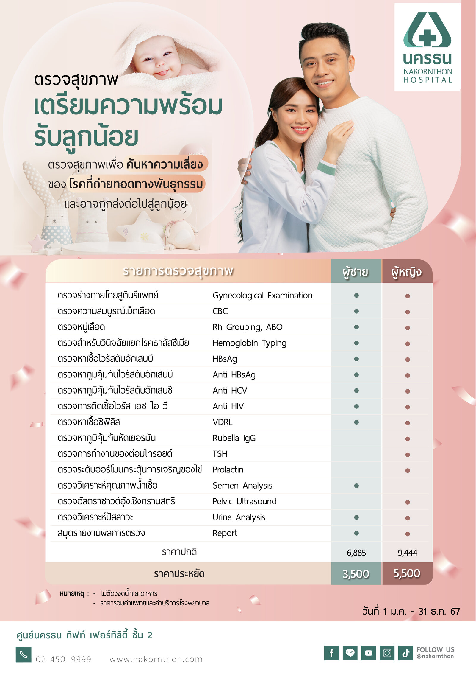 โปรแกรมตรวจสุขภาพเตรียมความพร้อมรับลูกน้อย