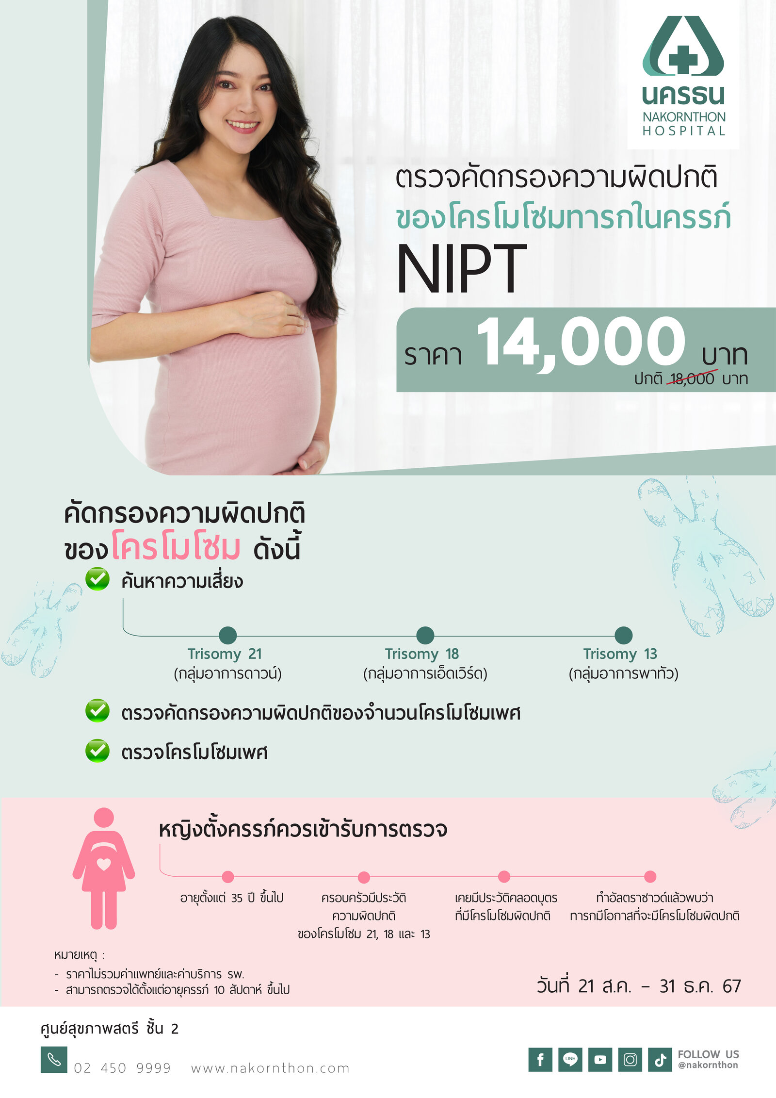 NIPT ตรวจคัดกรองความผิดปกติของโครโมโซมทารกในครรภ์