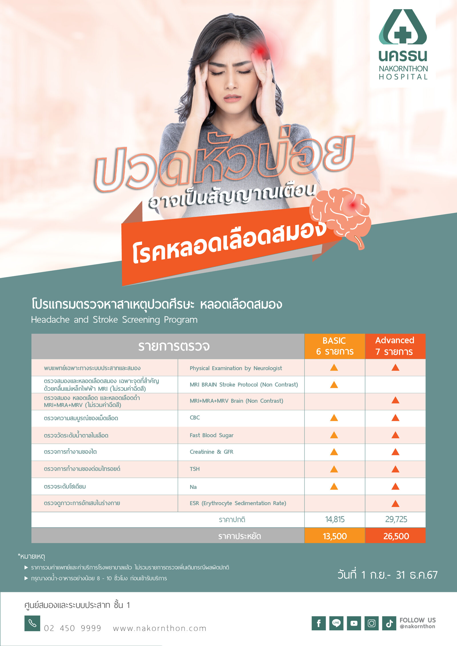 โปรแกรมตรวจหาสาเหตุปวดศีรษะ และหลอดเลือดสมอง