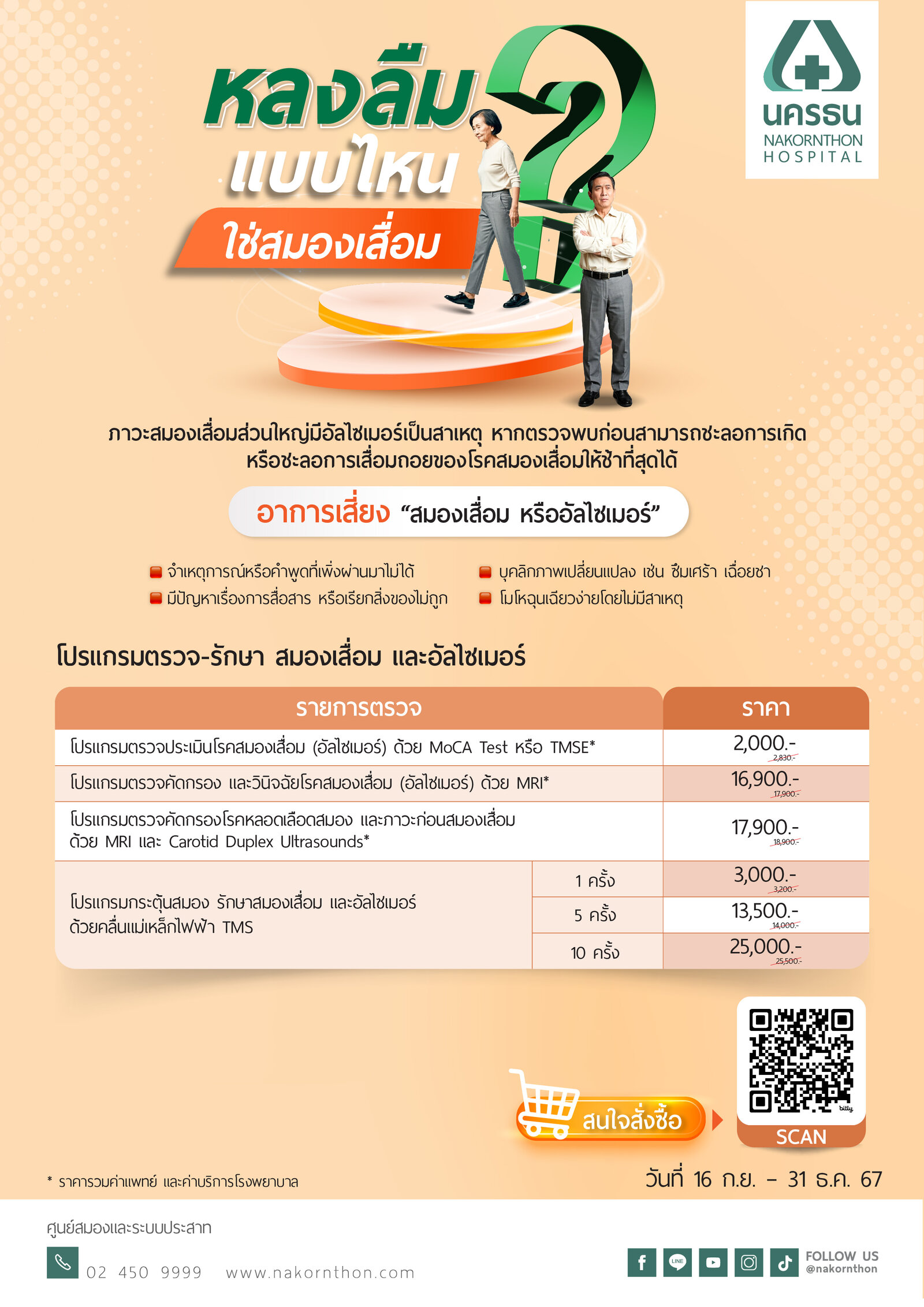 โปรแกรมตรวจ-รักษา สมองเสื่อม และอัลไซเมอร์