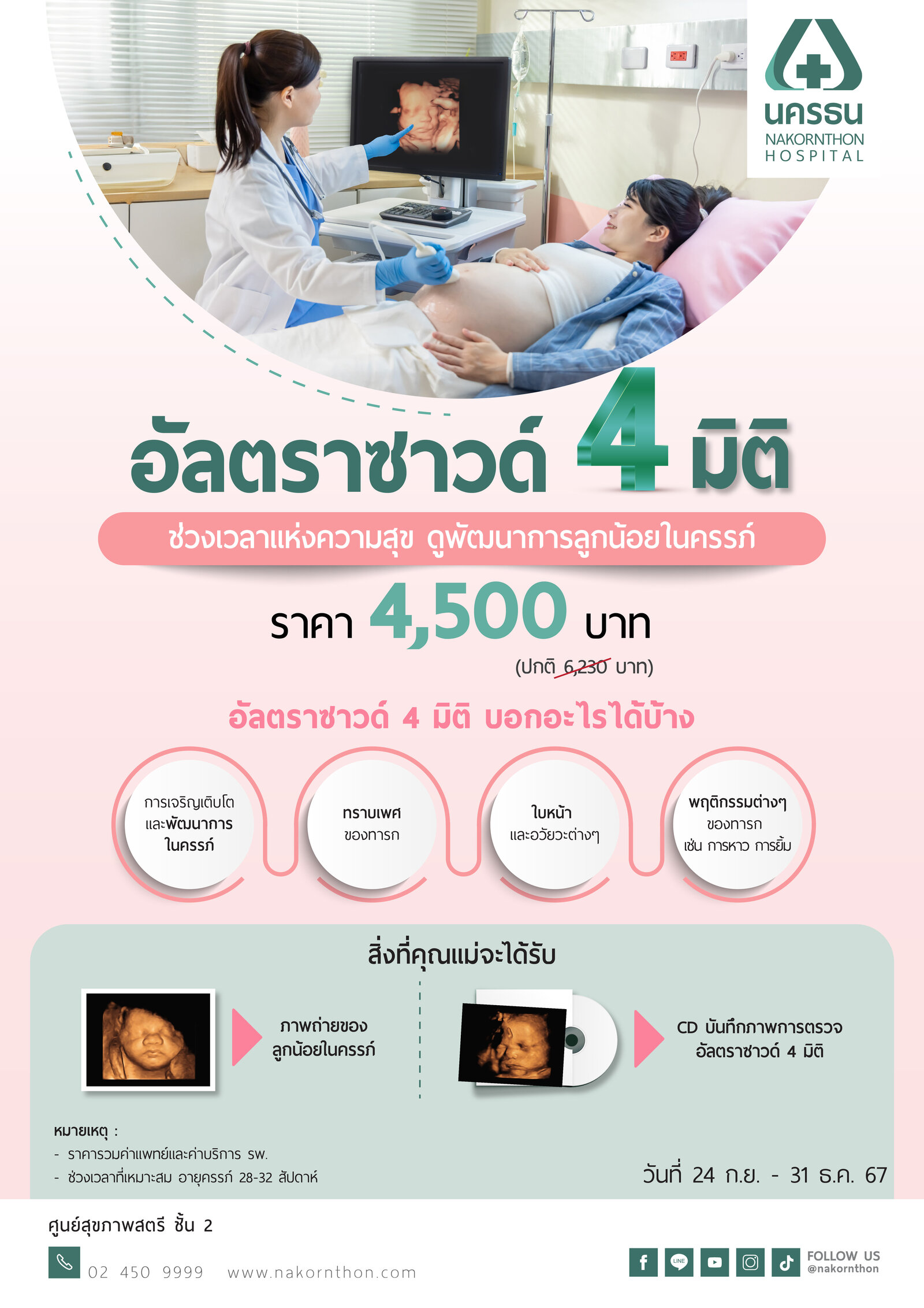 อัลตราซาวด์ 4 มิติ