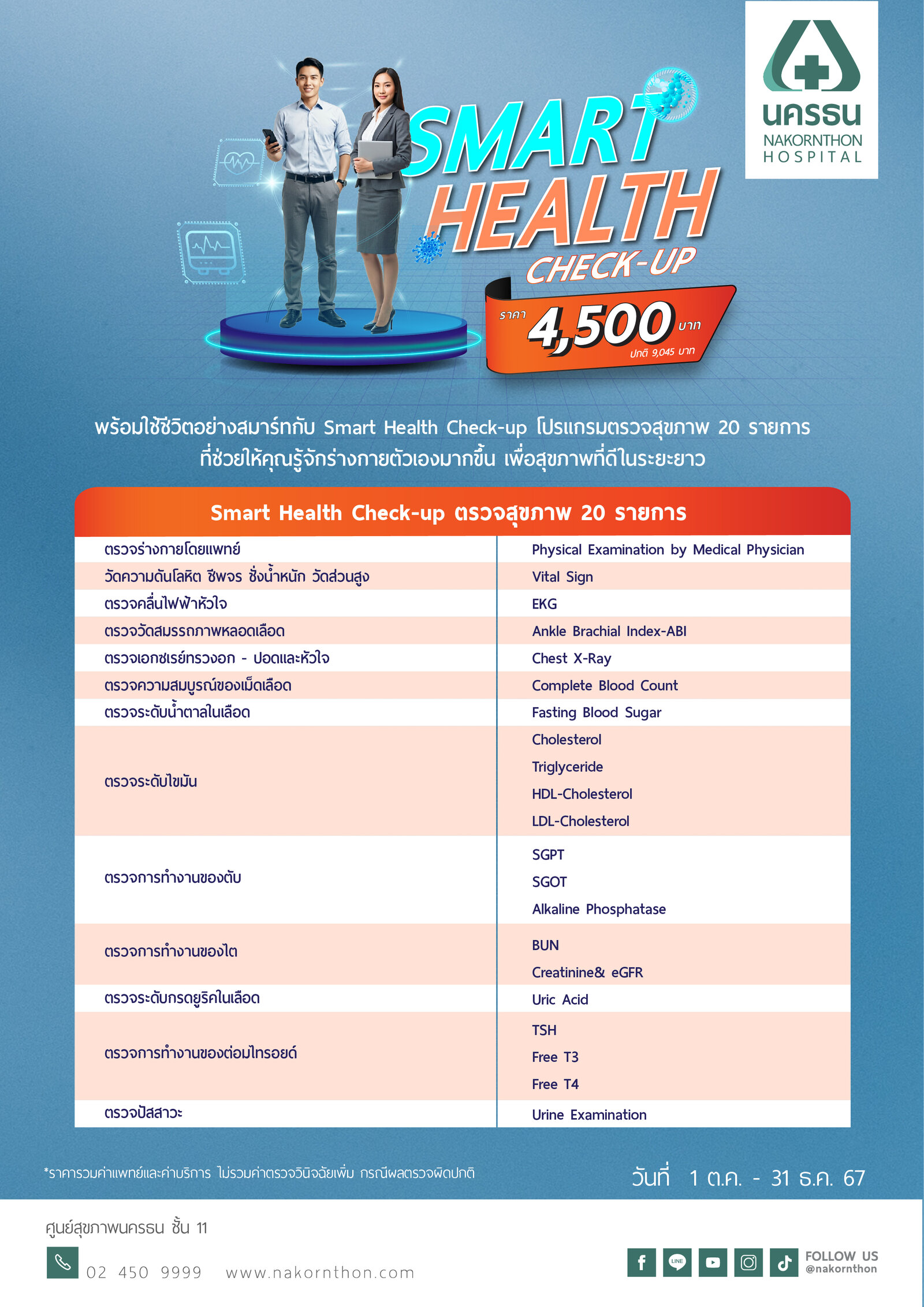 โปรแกรมตรวจสุขภาพ Smart Health Check Up