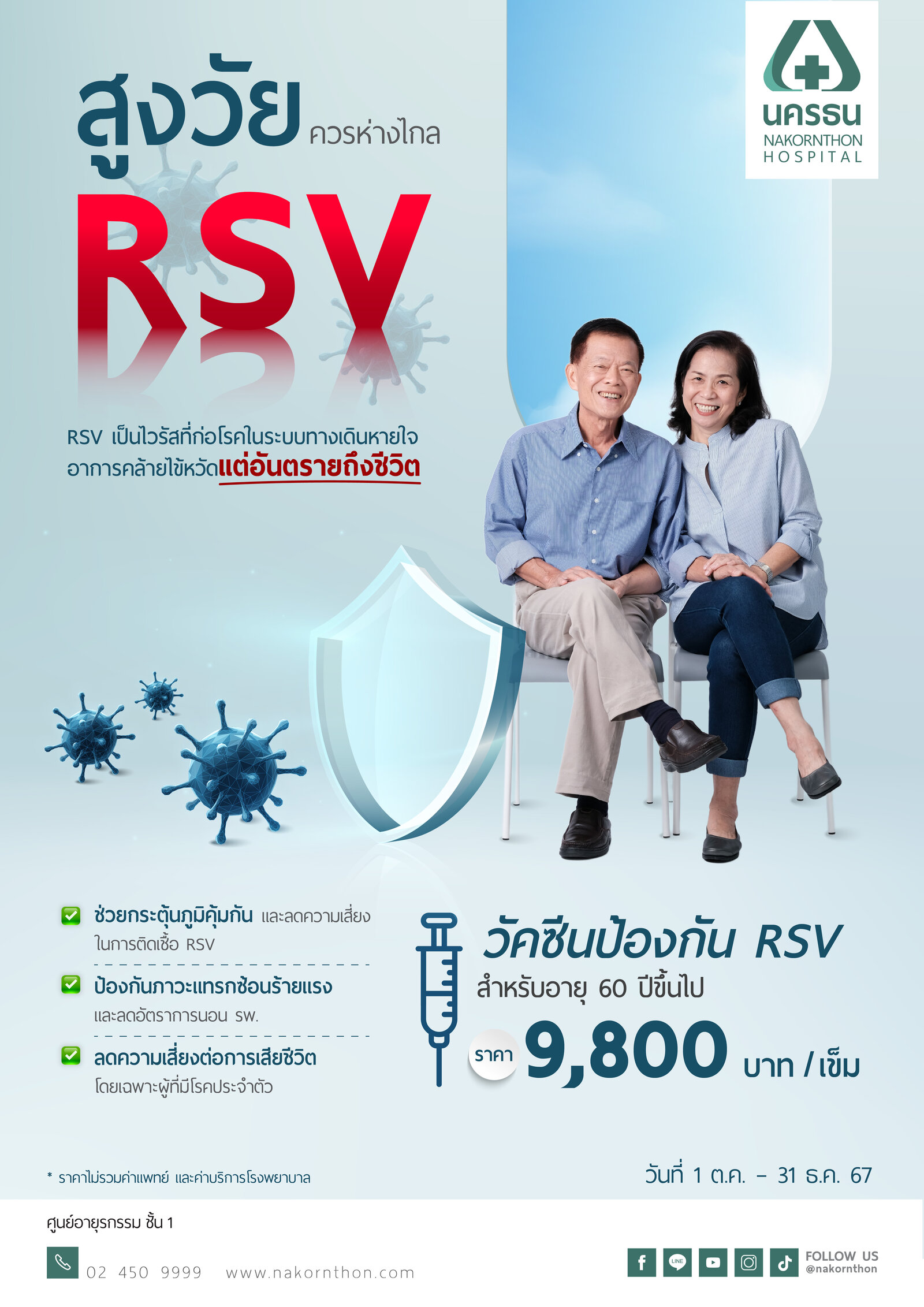 วัคซีนป้องกัน RSV สำหรับอายุ 60 ปีขึ้นไป