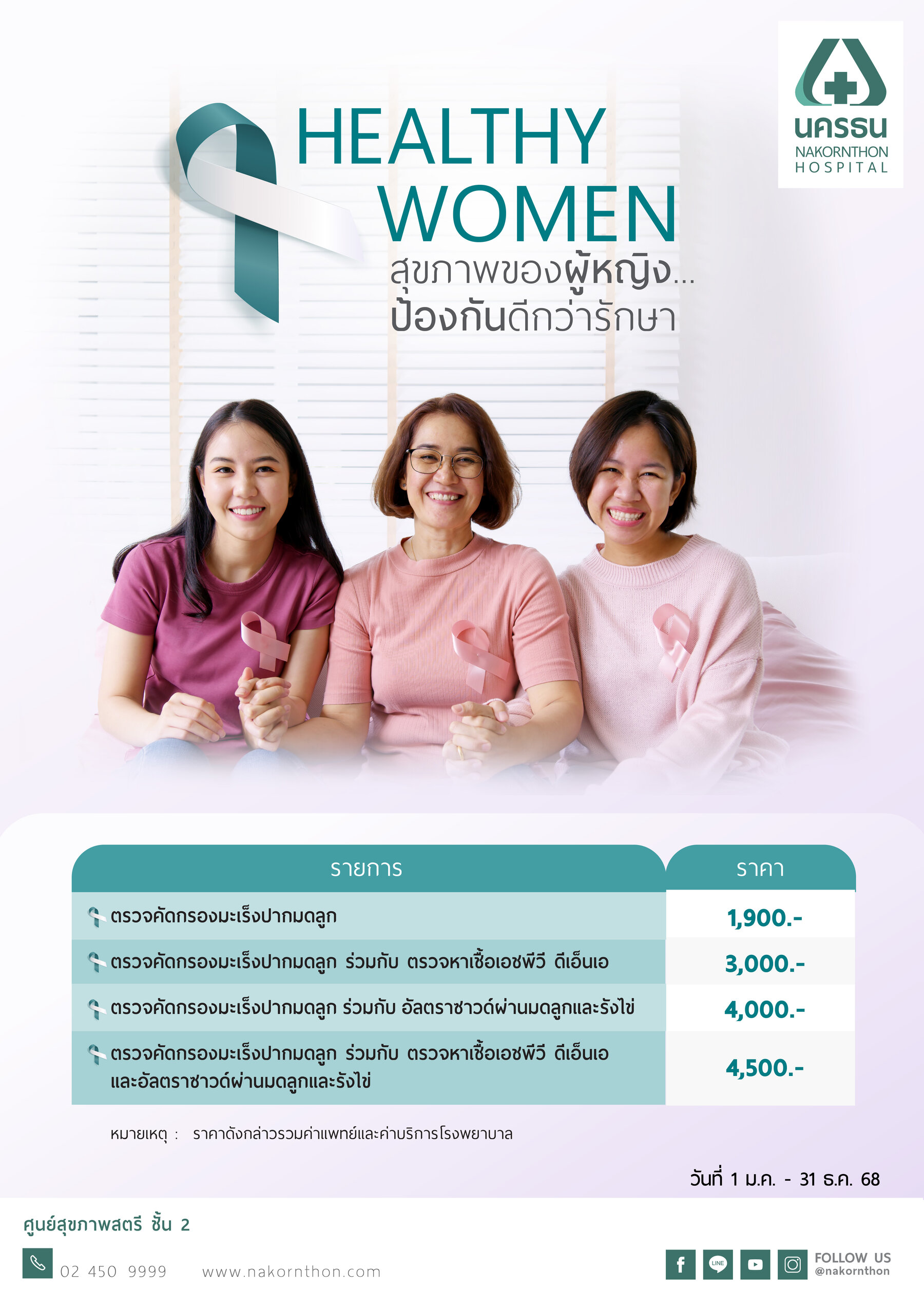 Healthy Women โปรแกรมตรวจสุขภาพสำหรับผู้หญิง