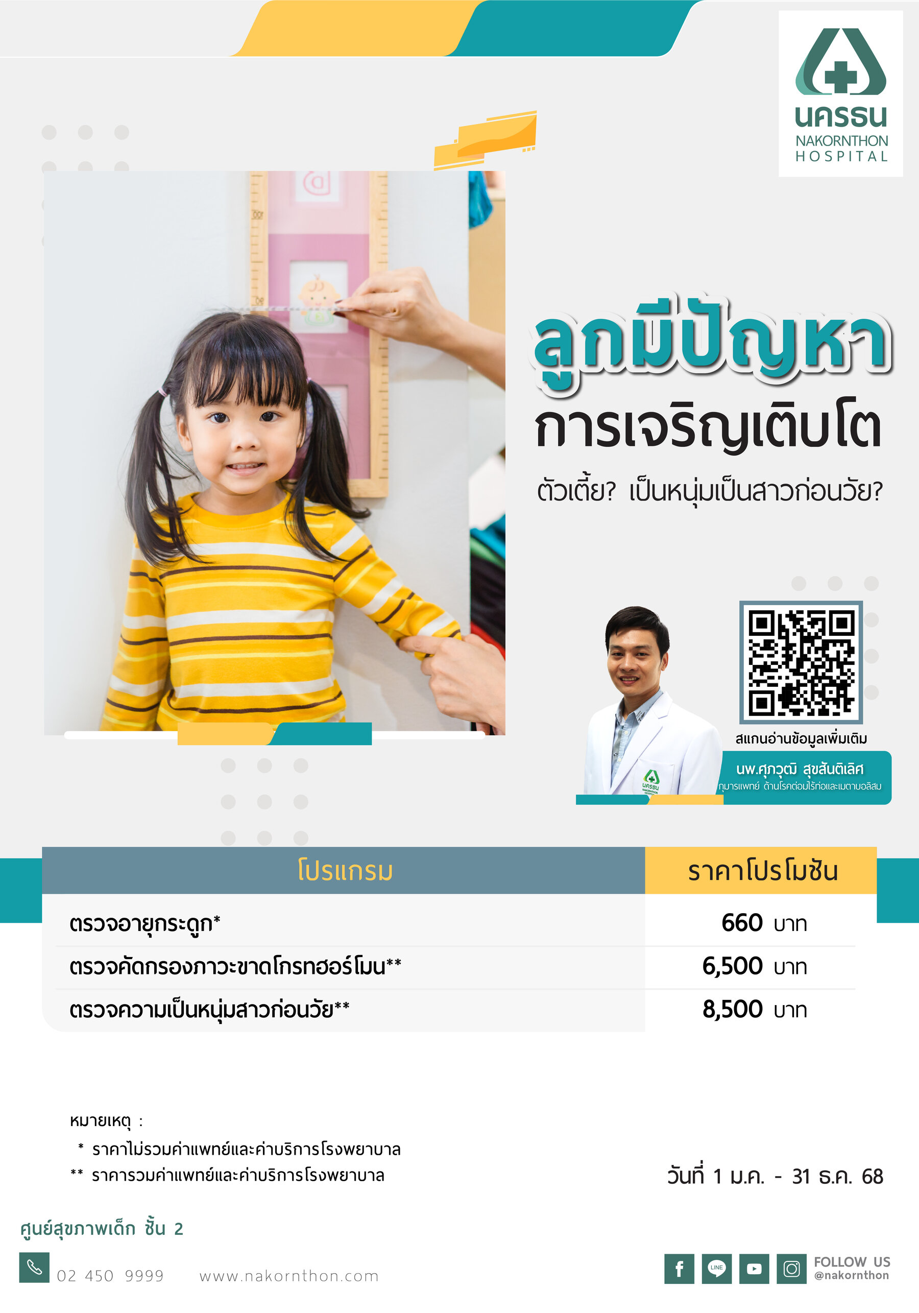 โปรแกรมตรวจคัดกรองการเจริญเติบโตของลูกน้อย