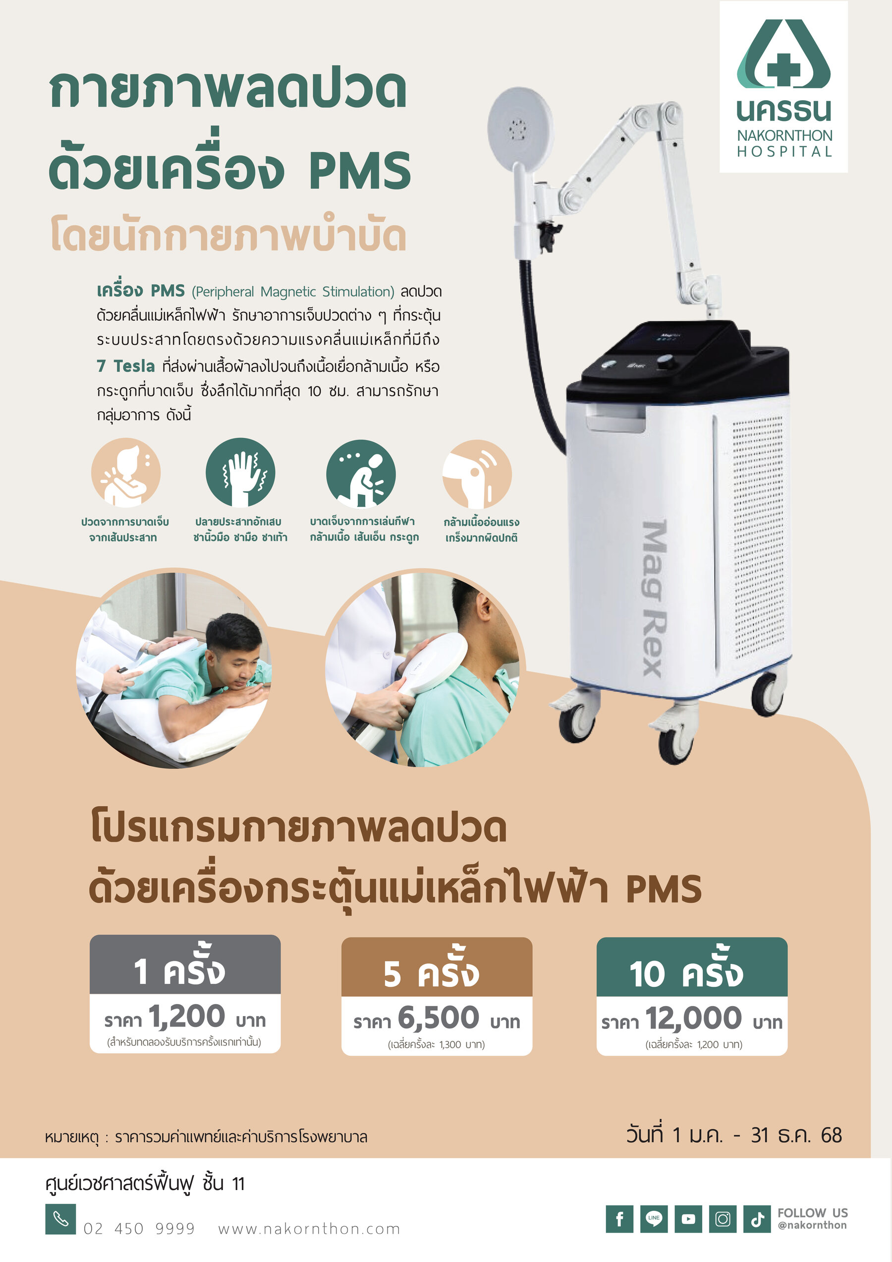 โปรแกรมกายภาพลดปวด ด้วยเครื่องกระตุ้นแม่เหล็กไฟฟ้า PMS