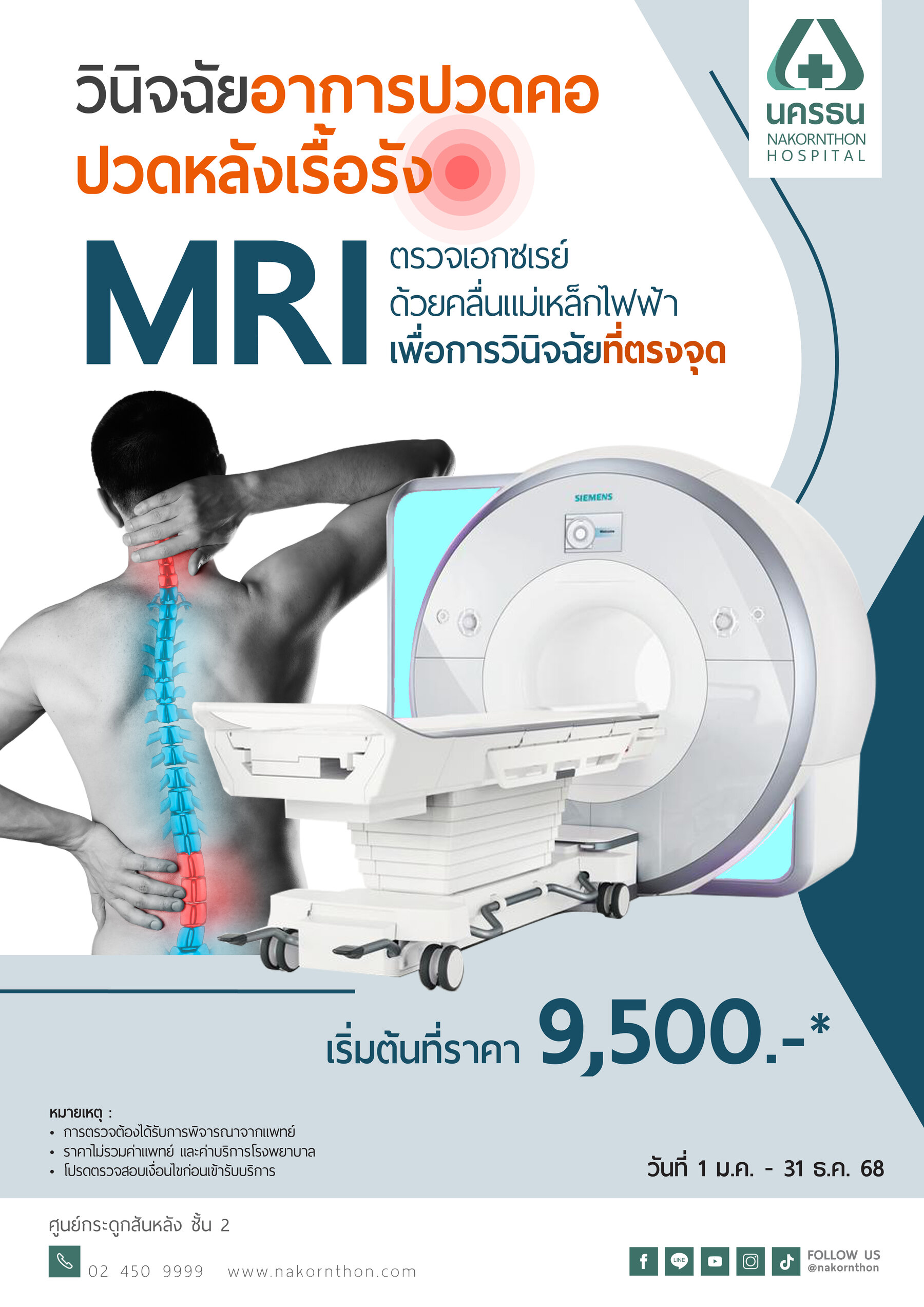 วินิจฉัยอาการปวดหลังเรื้อรัง ด้วยการเอกซเรย์คลื่นแม่เหล็กไฟฟ้า MRI