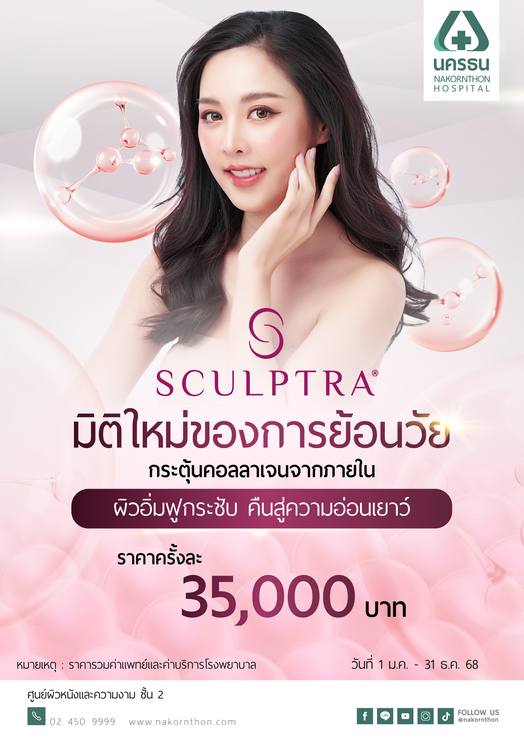 Sculptra กระตุ้นคอลลาเจนจากภายใน