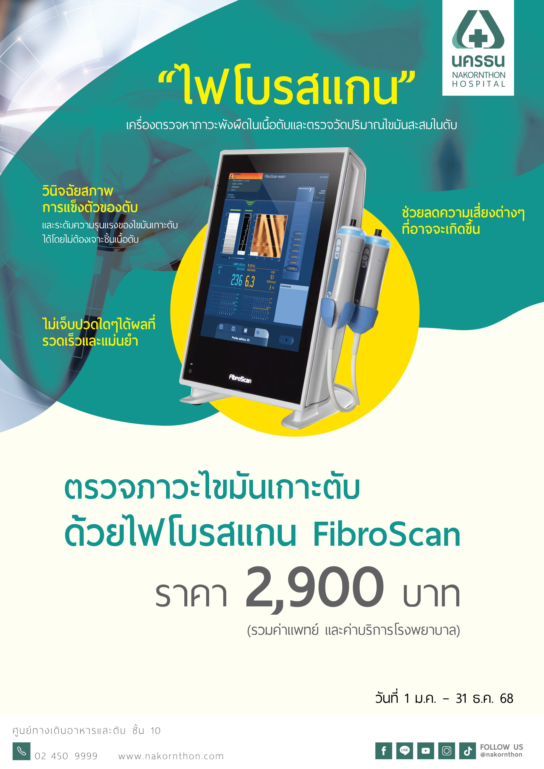 ตรวจภาวะไขมันเกาะตับด้วยไฟโบรสแกน (FibroScan)