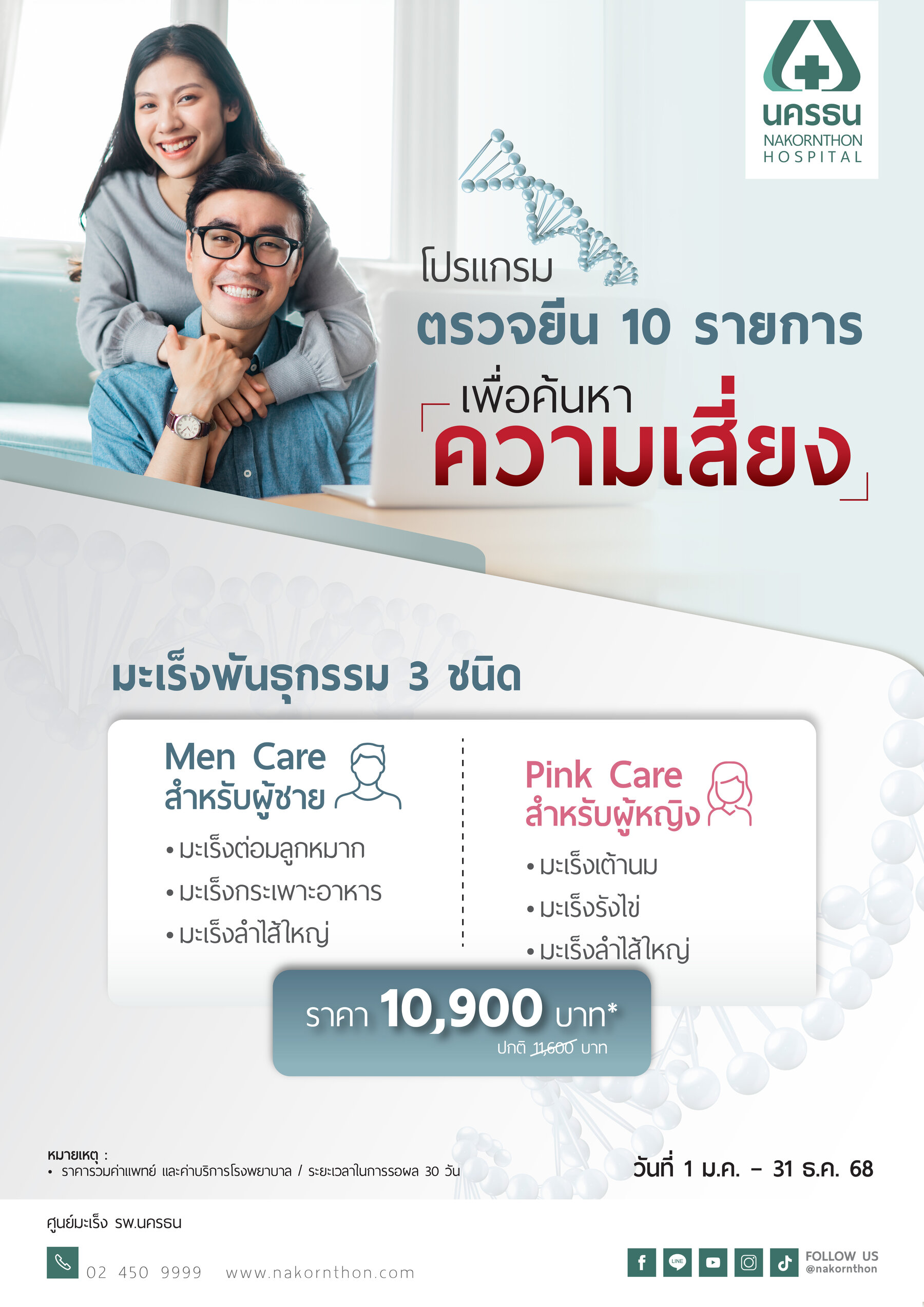 โปรแกรมตรวจยีน 10 รายการ เพื่อค้นหาความเสี่ยงมะเร็งพันธุกรรม