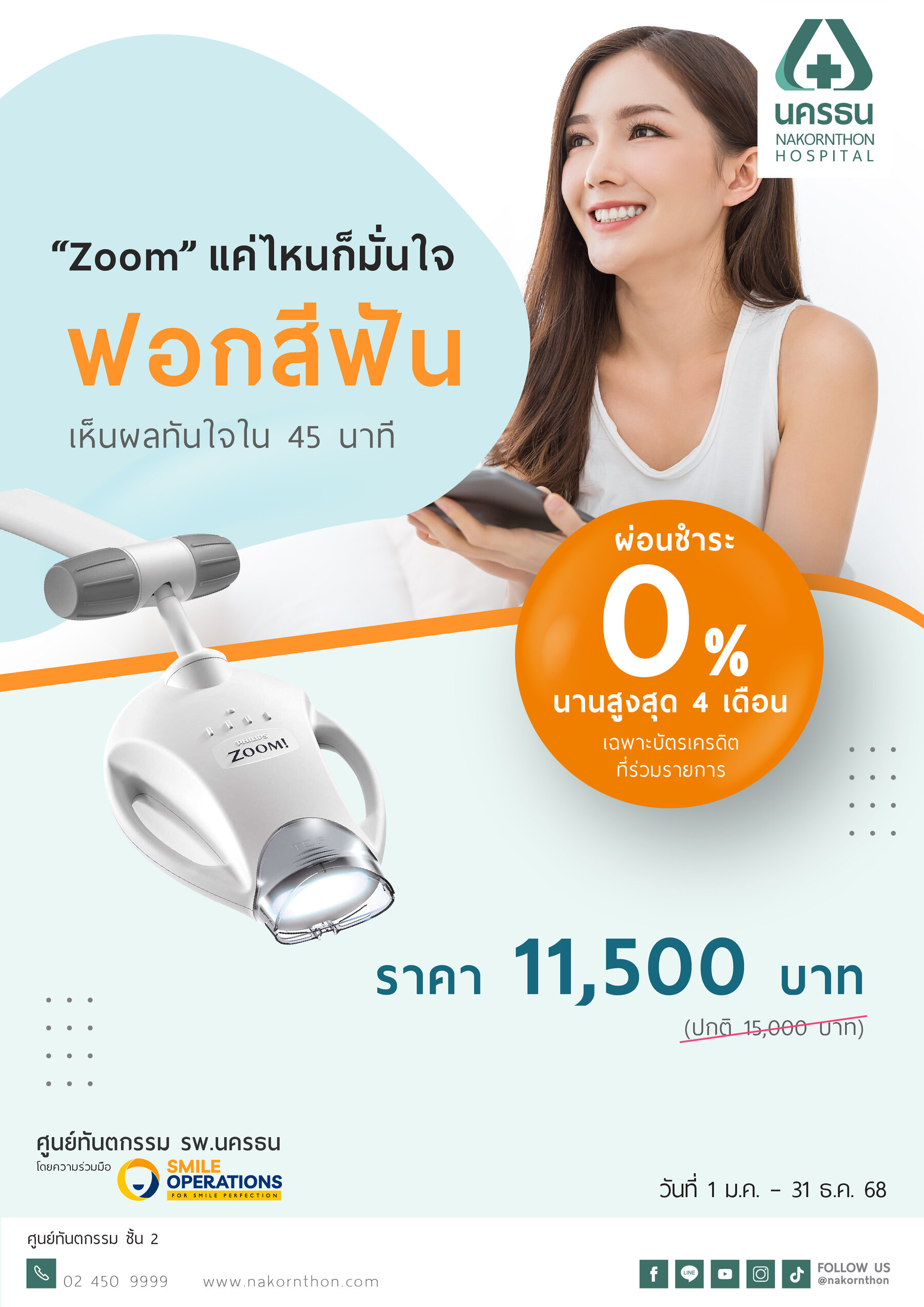 ฟอกสีฟัน ด้วยระบบ Zoom-Teeth Whitening