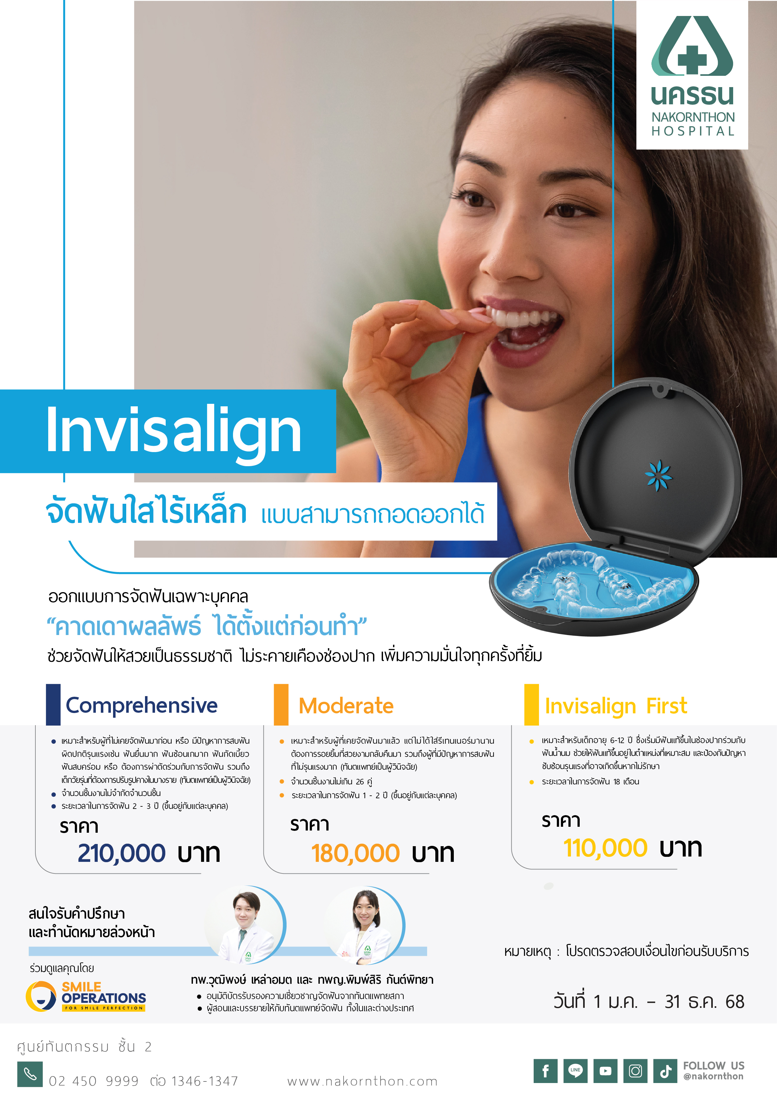 Invisalign จัดฟันใสไร้เหล็ก แบบสามารถถอดออกได้