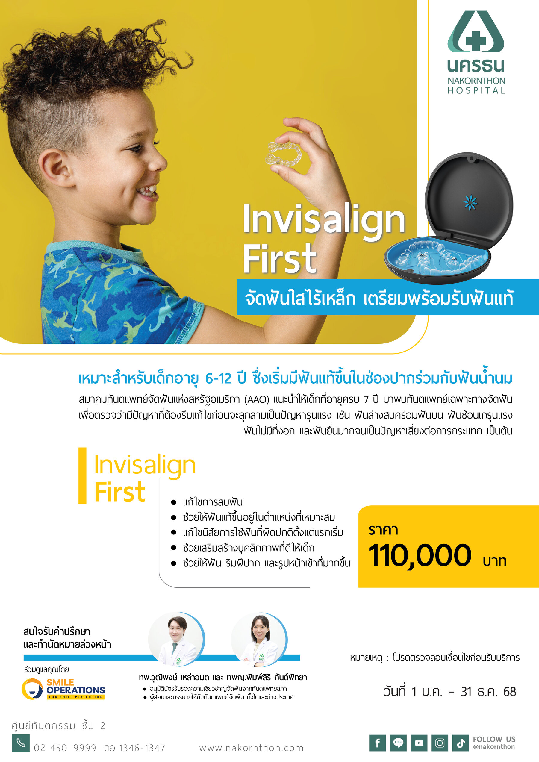 Invisalign First จัดฟันใสไร้เหล็ก เตรียมพร้อมรับฟันแท้ สำหรับเด็กอายุ 6-12 ปี