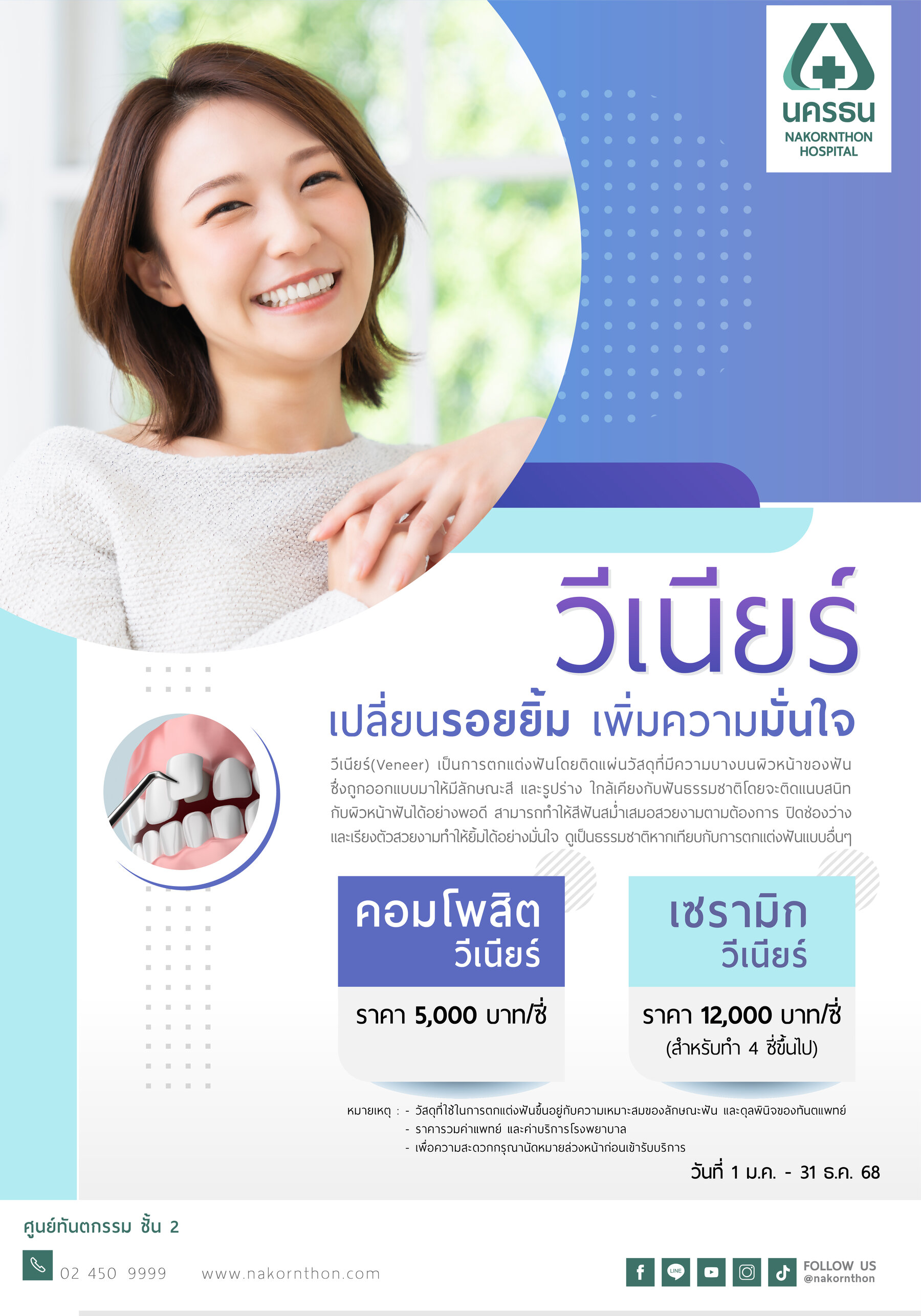 วีเนียร์ (Veneer) ตกแต่งฟัน เปลี่ยนรอยยิ้ม เพิ่มความมั่นใจ