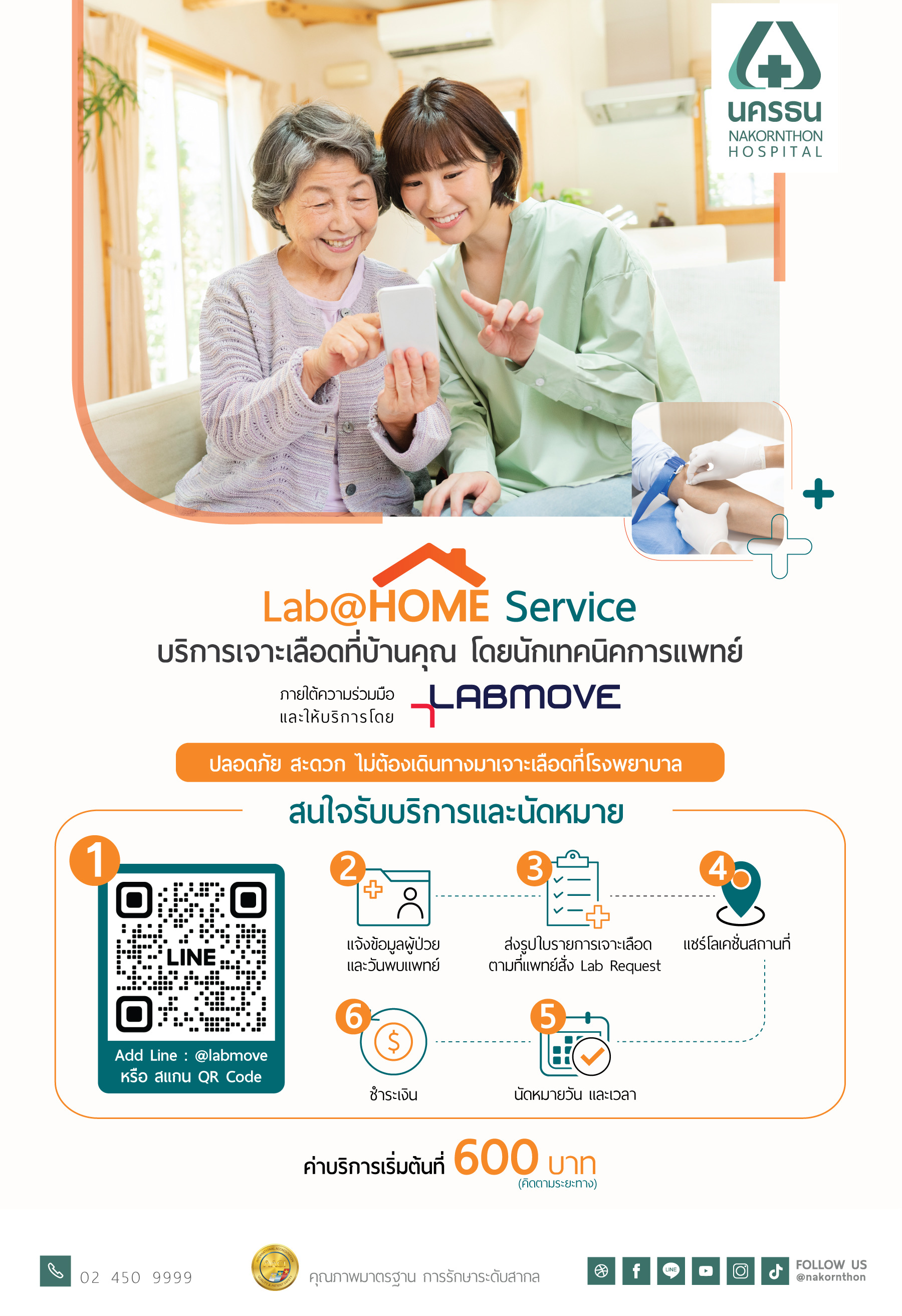 Lab@Home Service บริการเจาะเลือดที่บ้านคุณ โดยนักเทคนิคการแพทย์