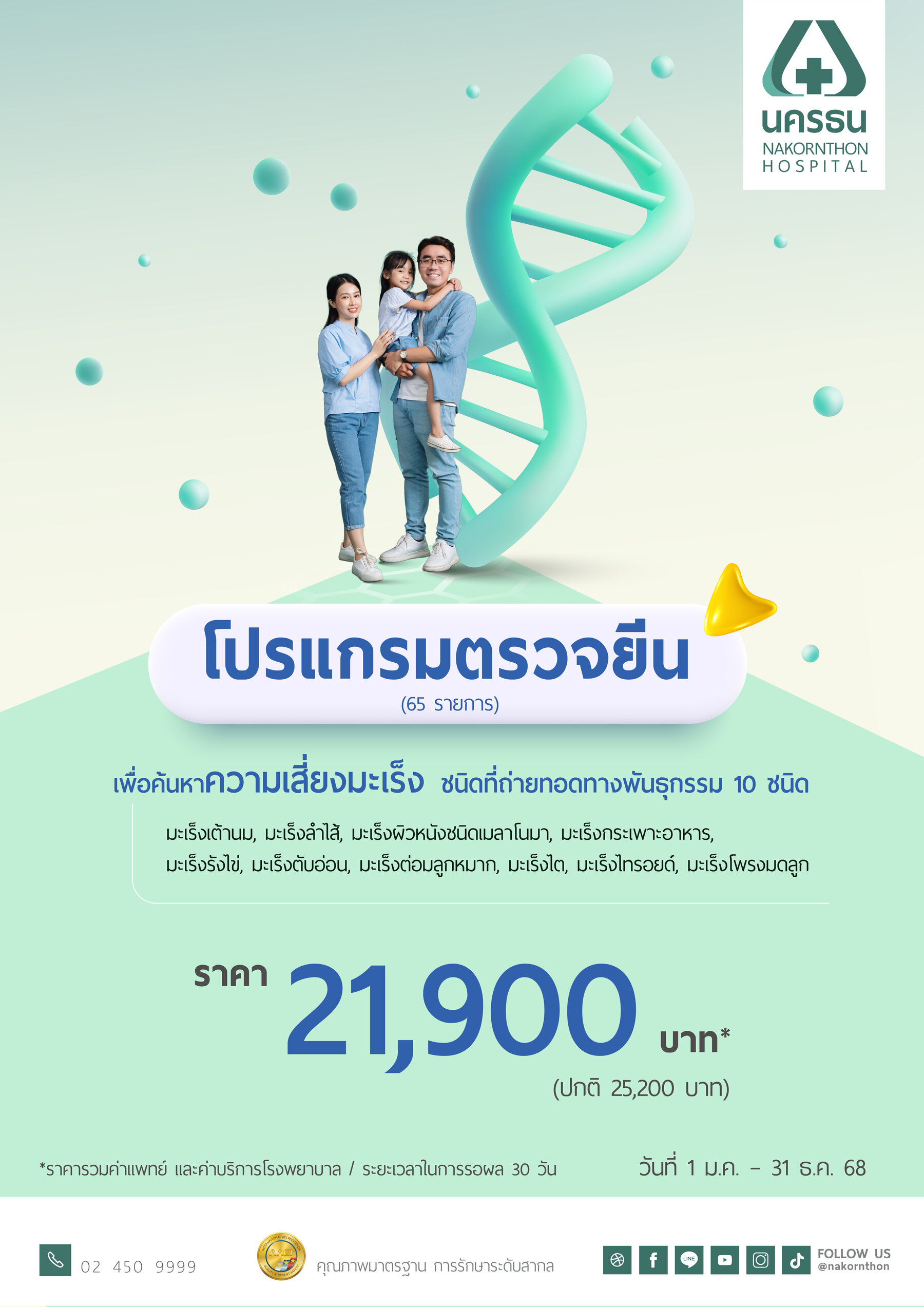 โปรแกรมตรวจยีน 65 รายการ เพื่อค้นหาความเสี่ยงมะเร็งชนิดที่ถ่ายทอดทางพันธุกรรม 10 ชนิด