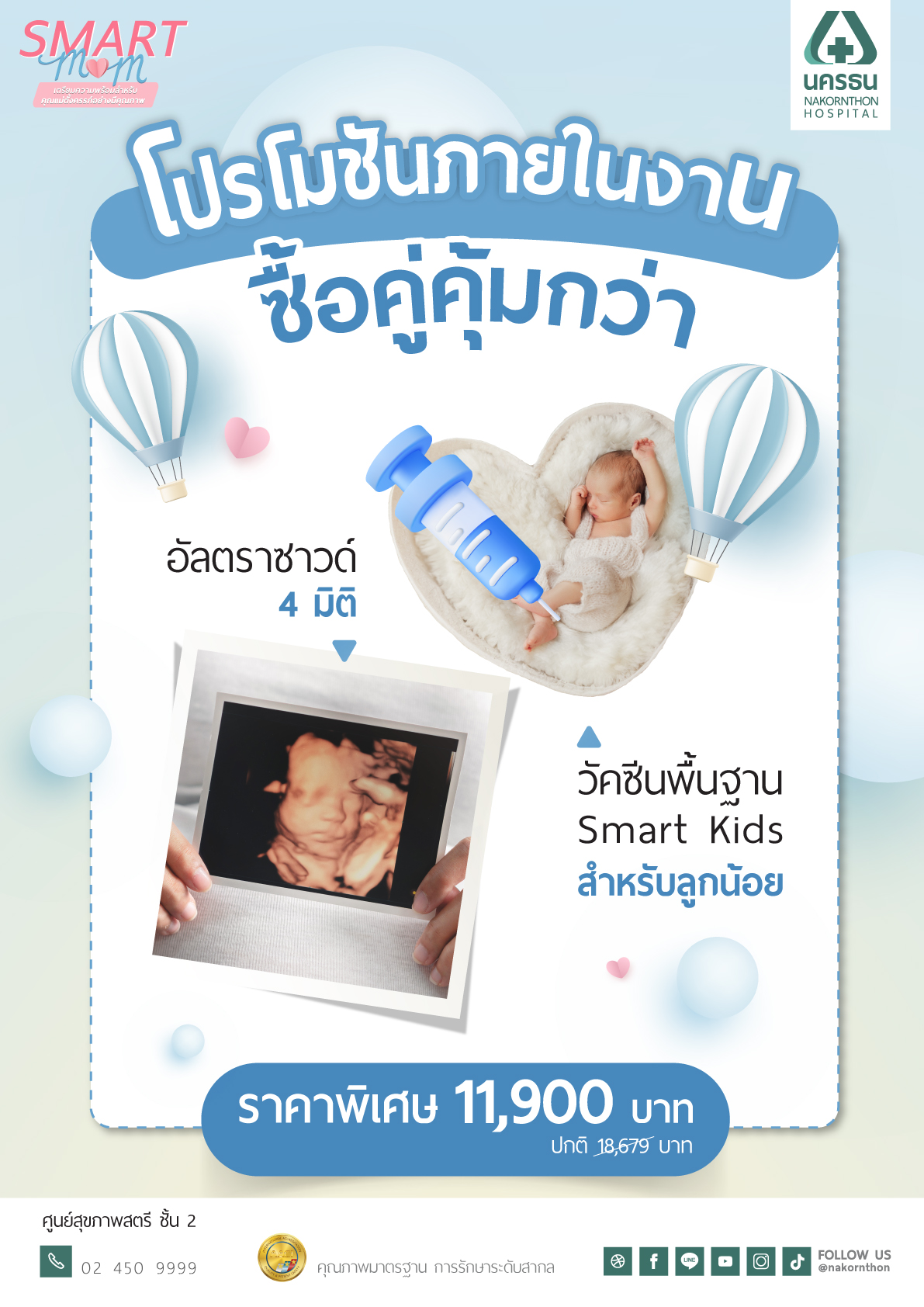 โปรโมชั่นงาน Smart Mom