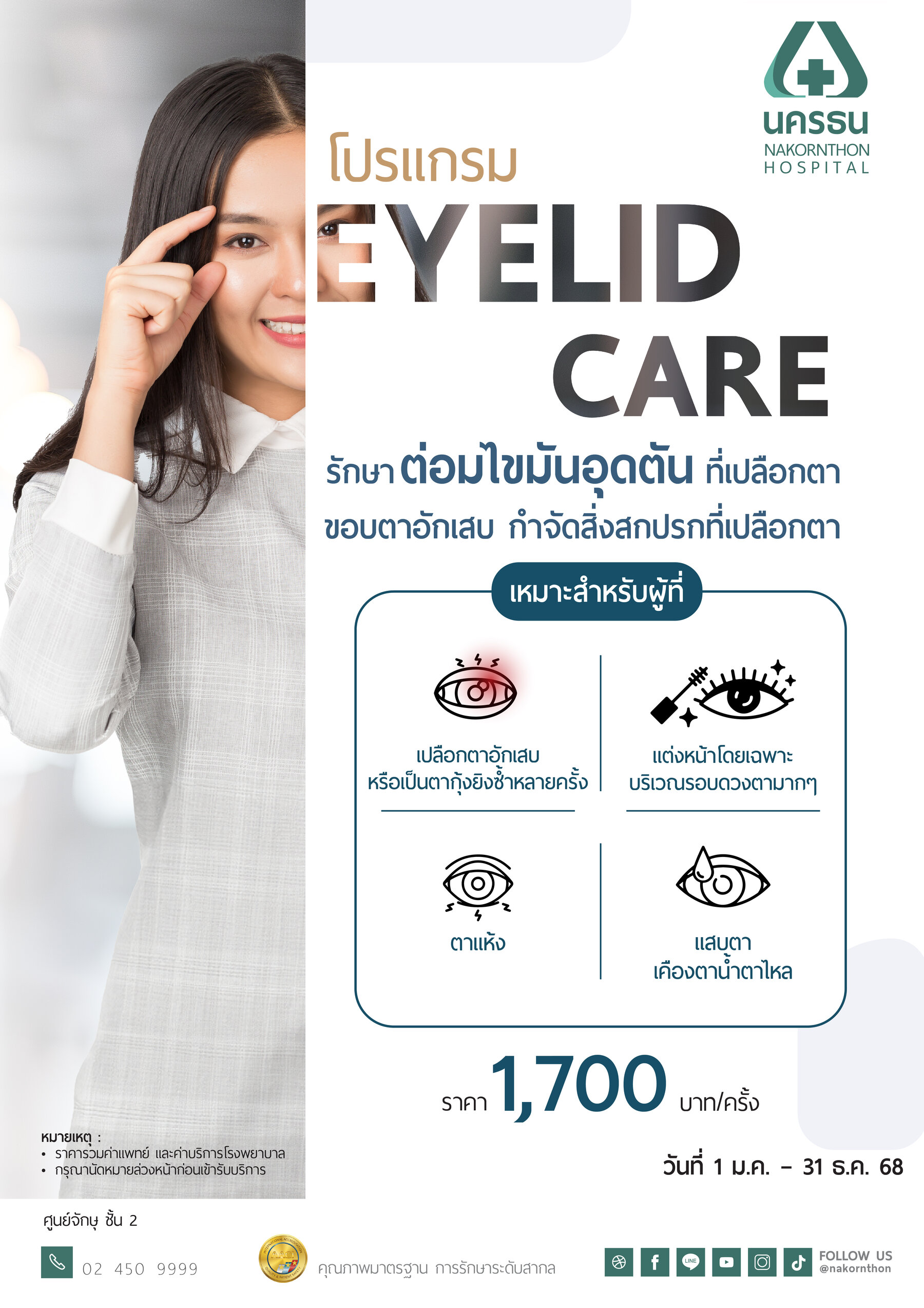 โปรแกรมดูแลเปลือกตา Eyelid Care