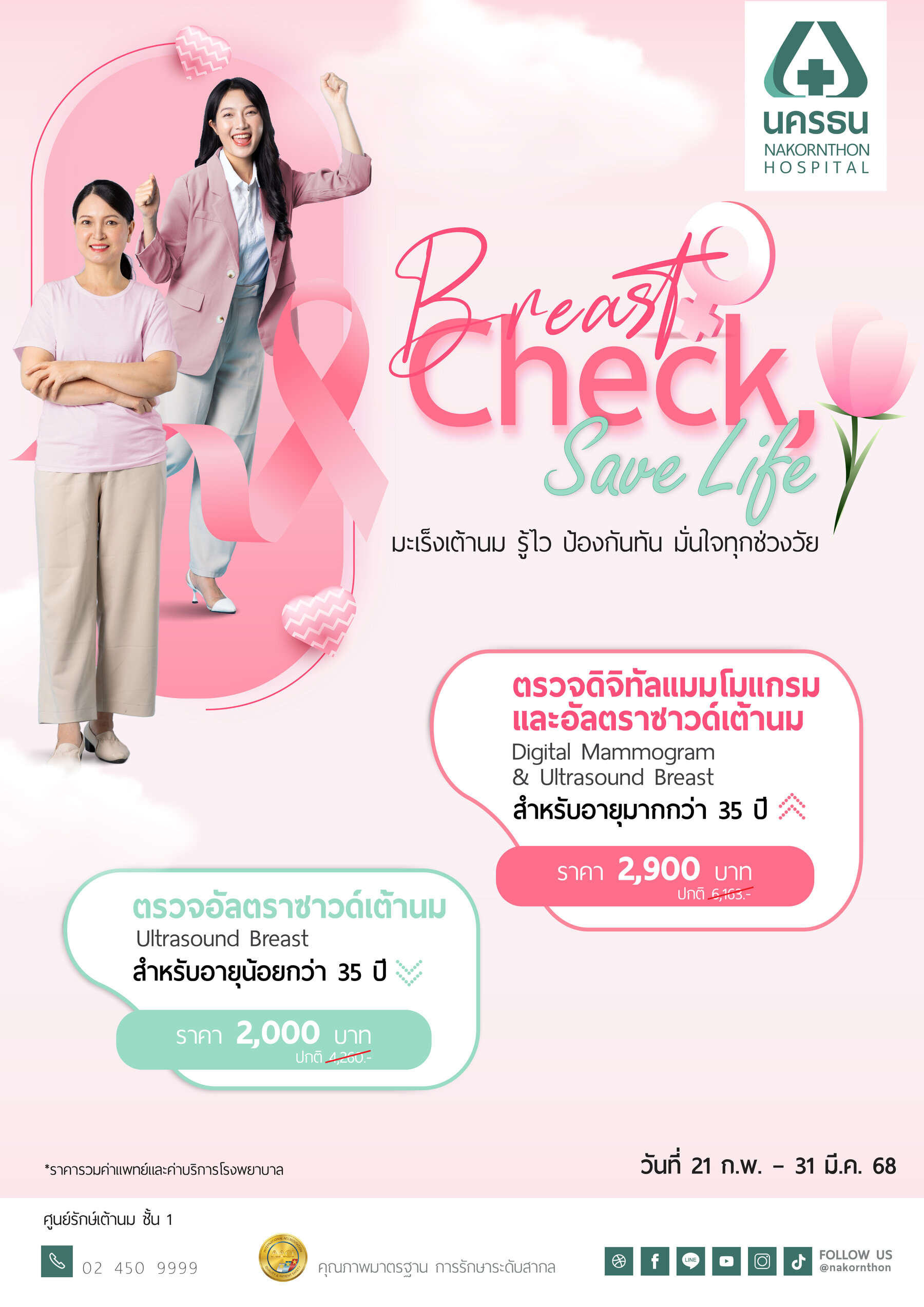 Breast Check Save Life โปรแกรมตรวจคัดกรองมะเร็งเต้านม