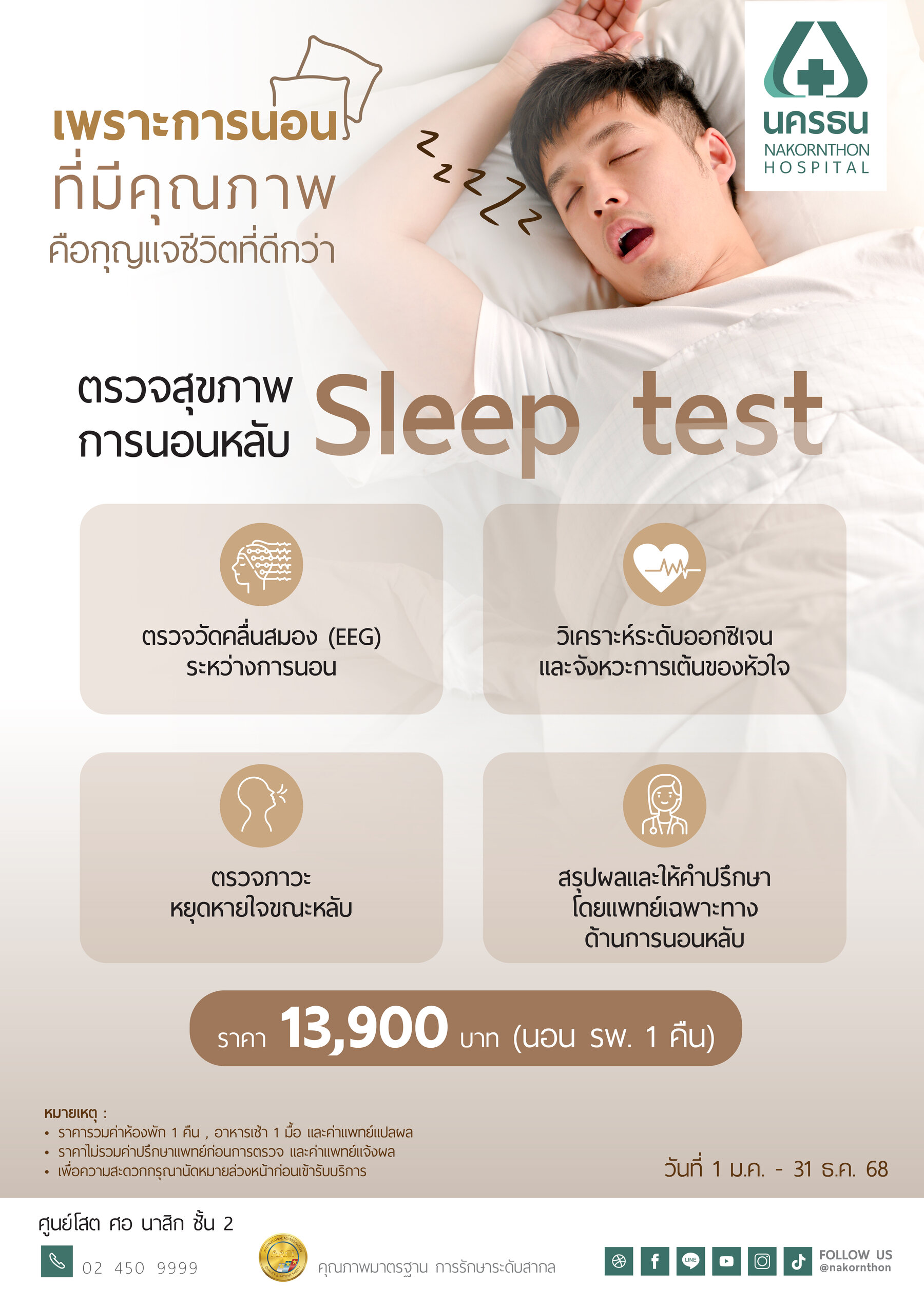 โปรแกรมตรวจสุขภาพการนอนหลับ Sleep Test