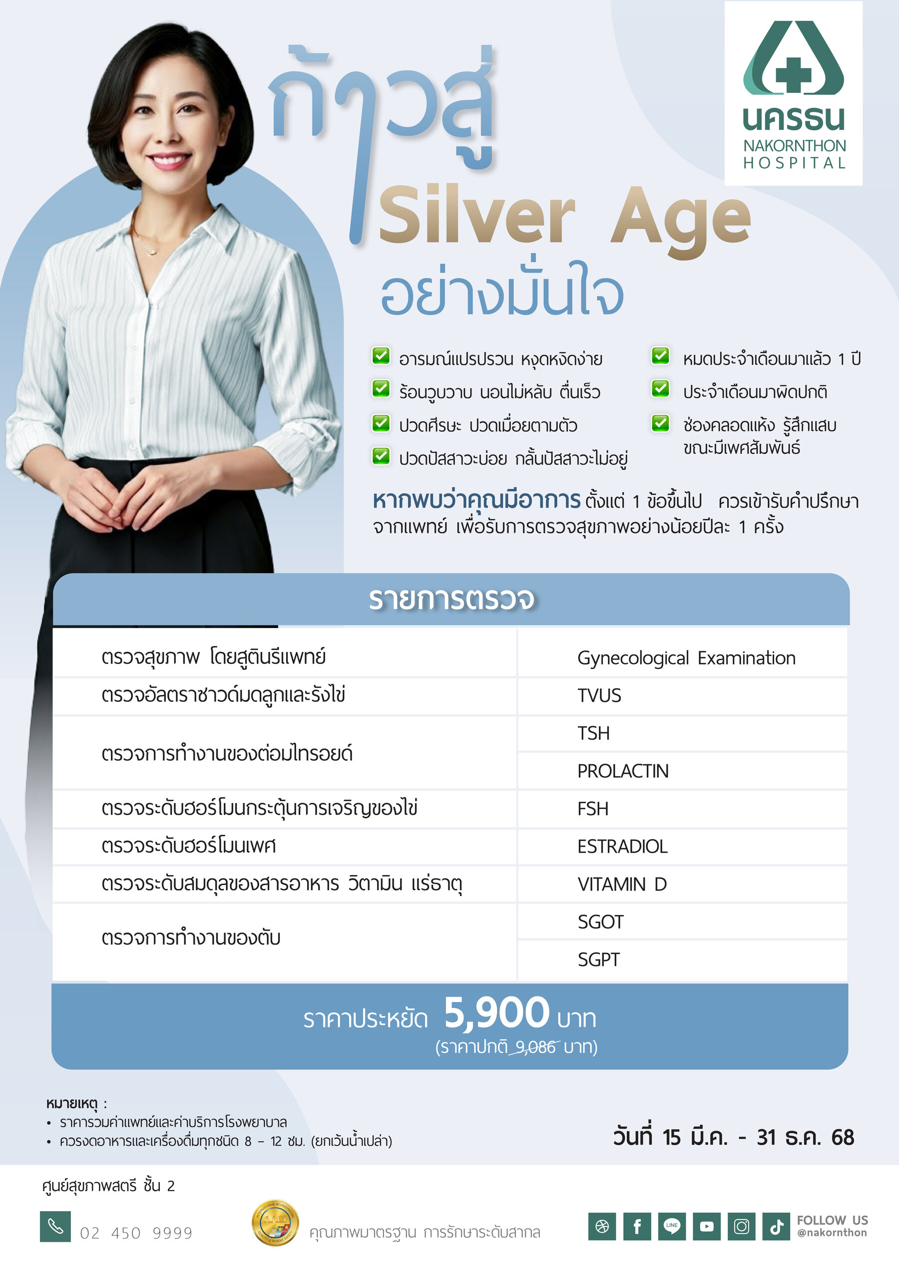 โปรแกรมตรวจสุขภาพ Silver Age