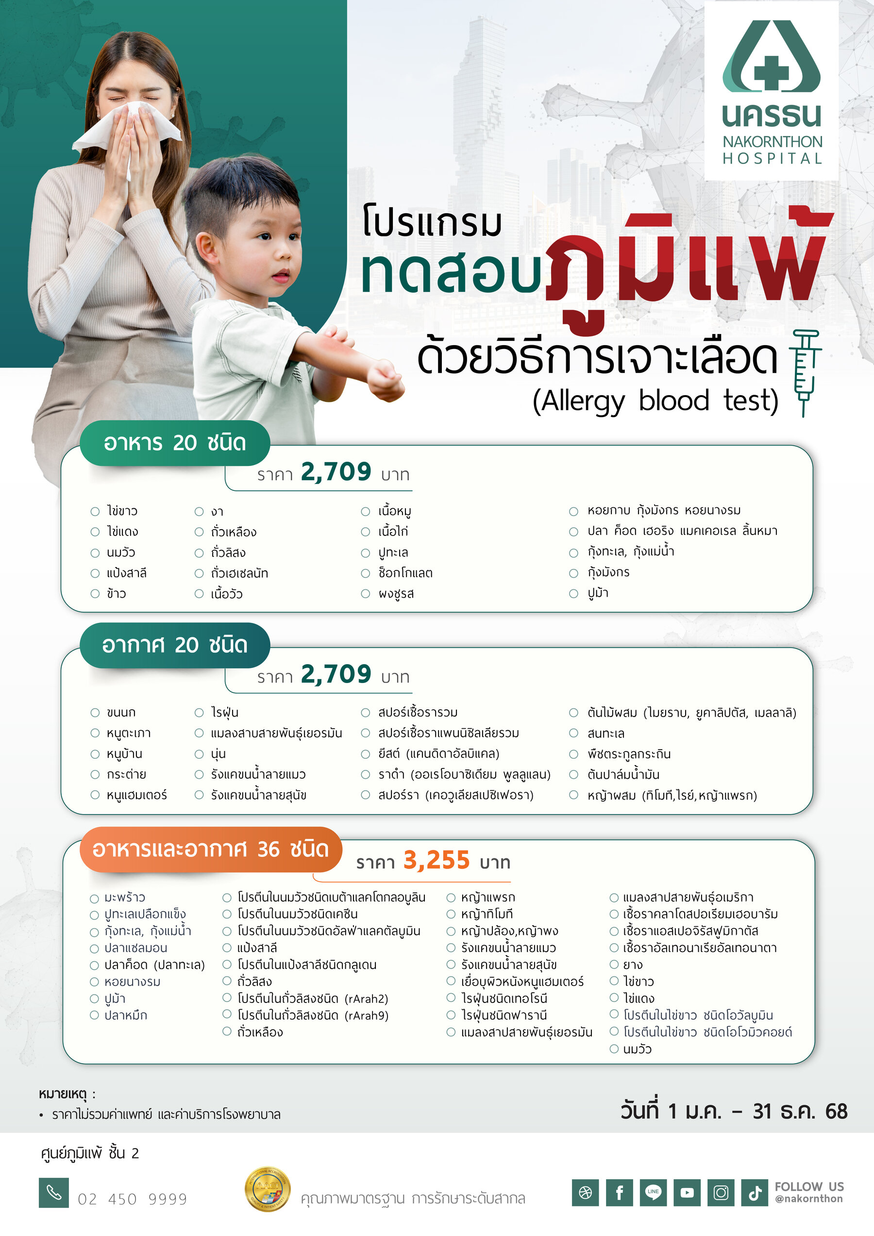 โปรแกรมทดสอบภูมิแพ้ด้วยวิธีเจาะเลือด (Allergy Blood Test)