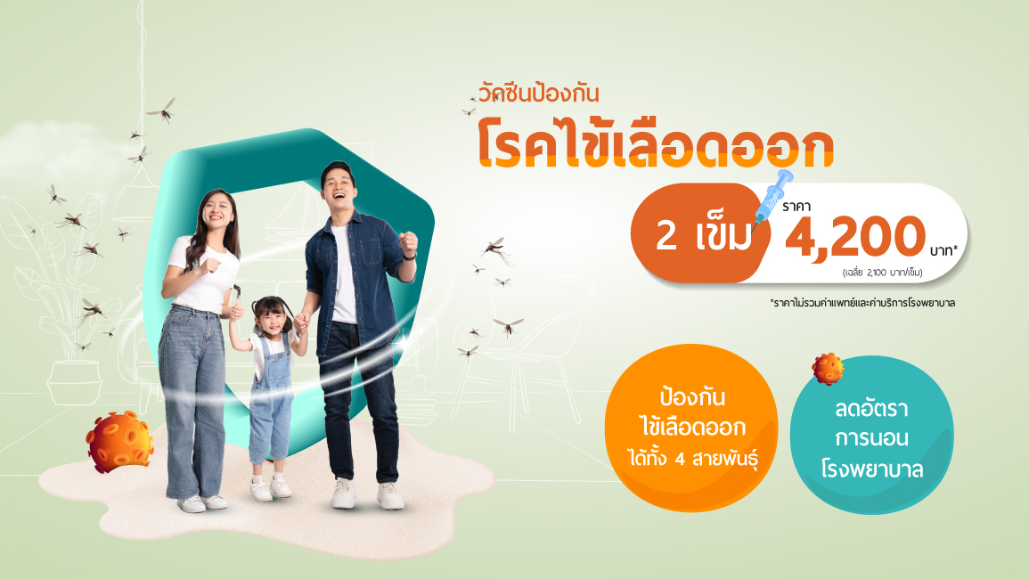 ฉีดวัคซีนไข้เลือดออกกับนครธน