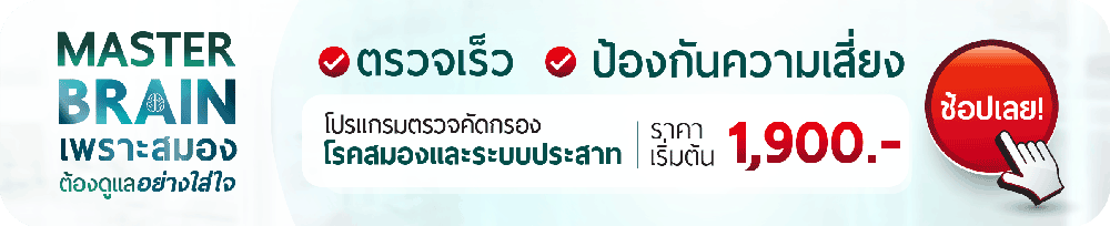 โปรแกรมตรวจ การรักษาและการฟื้นฟูสมอง