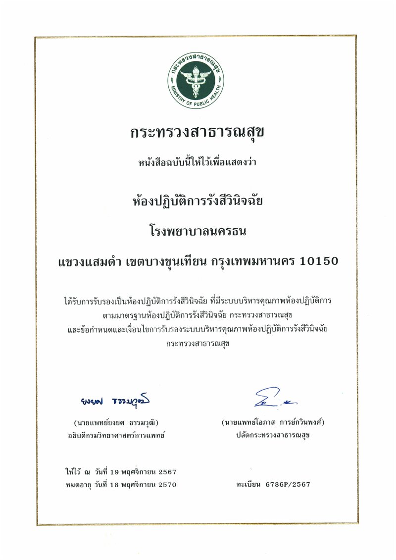 รพ.นครธน  ได้รับการรับรองเป็นห้องปฎิบัติการรังสีวินิจฉัย ที่มีระบบบริหารคุณภาพห้องปฎิบัติการตามมาตรฐานห้องปฎิบัติการรังสีวินิจฉัย