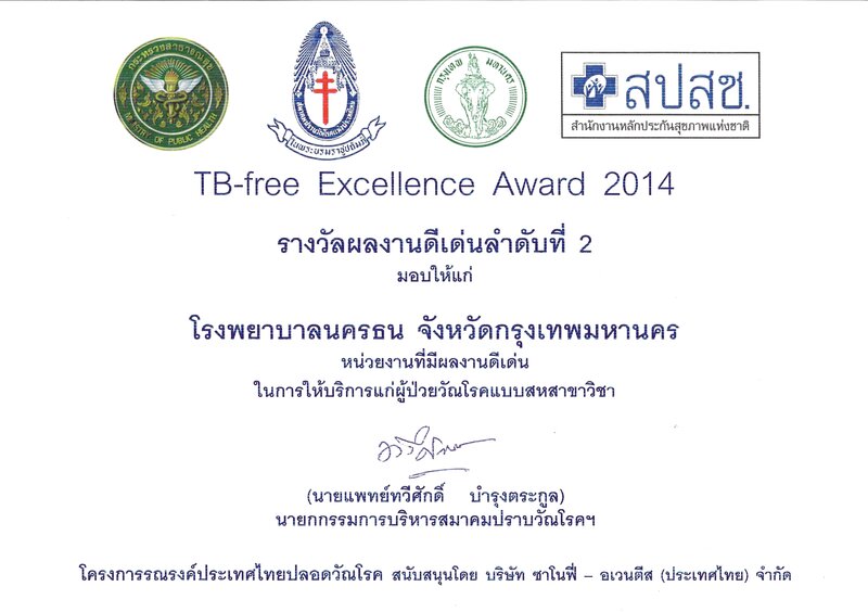 รางวัล TB-Free Excellence Award รพ.นครธน