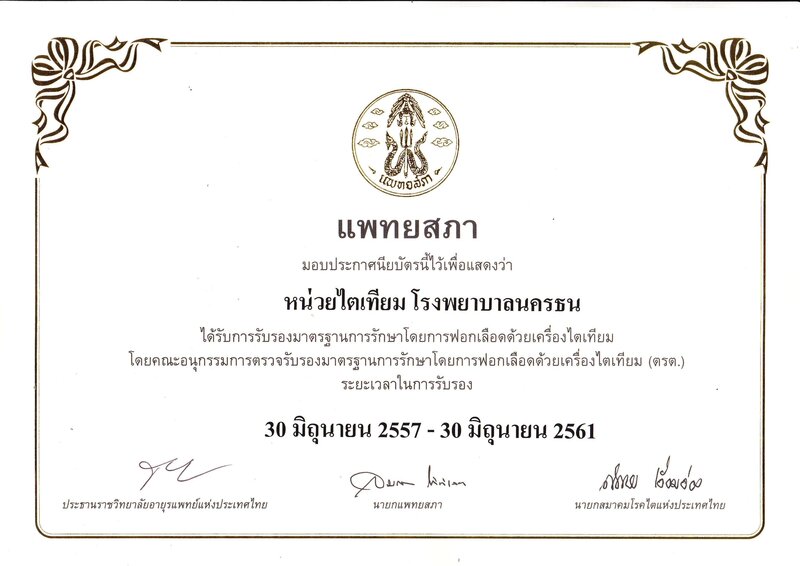 การรับรองการต่ออายุมาตรฐานการรักษาโดยการฟอกเลือดด้วยเครื่องไตเทียม รพ.นครธน