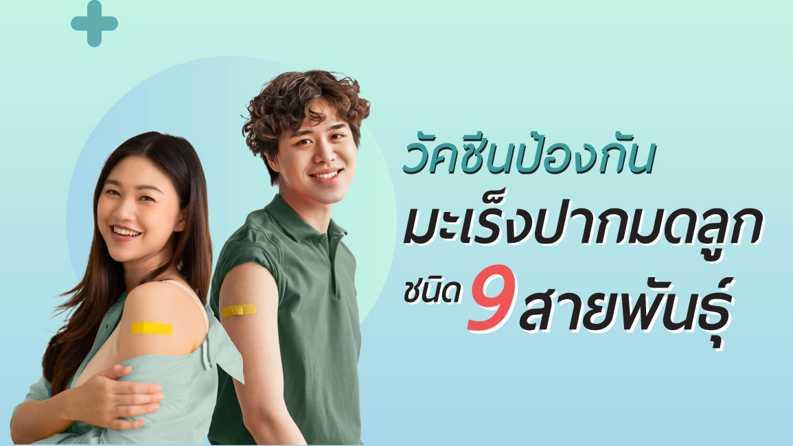 ฉีดวัคซีน hpv กับนครธน