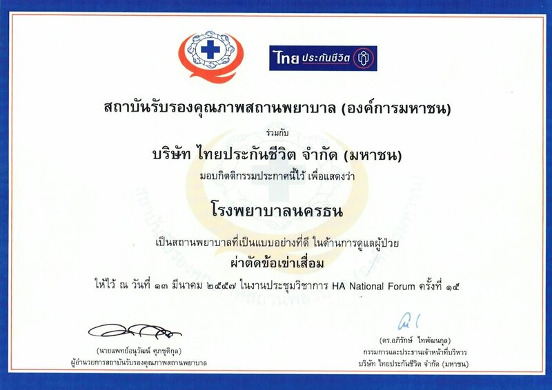 รางวัล Good Practice TKA  รพ.นครธน