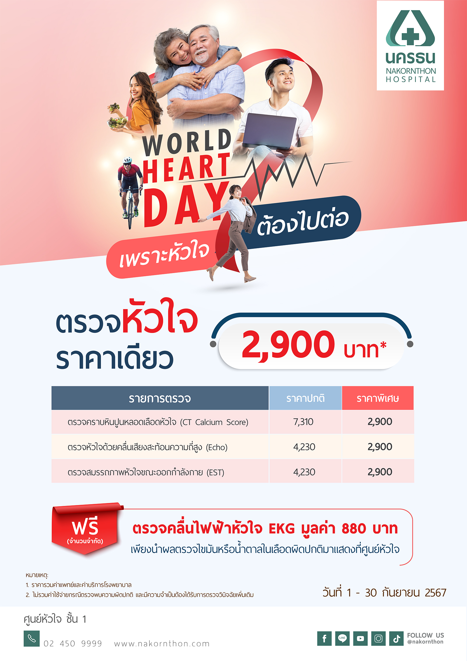 world heart day รพ.นครธน