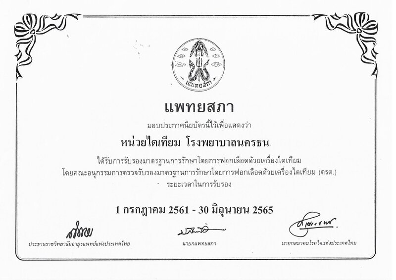 การรับรองการต่ออายุมาตรฐานการรักษาโดยการฟอกเลือดด้วยเครื่องไตเทียม รพ.นครธน