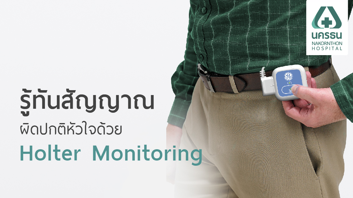 การบันทึกคลื่นไฟฟ้าหัวใจ, Holter Monitoring