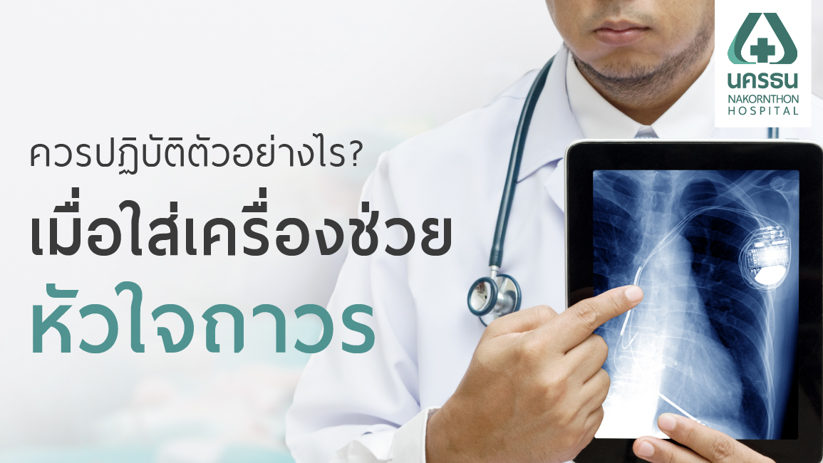 การใส่เครื่องกระตุ้นไฟฟ้าหัวใจ การใส่เครื่องกระตุ้นไฟฟ้าหัวใจ