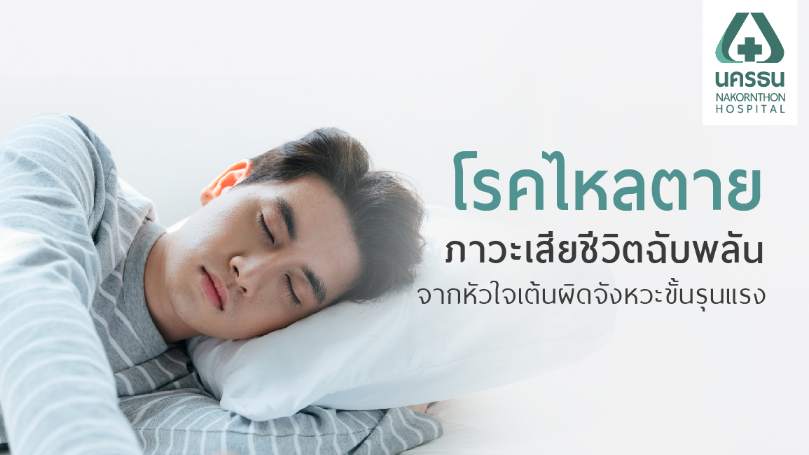 โรคไหลตาย