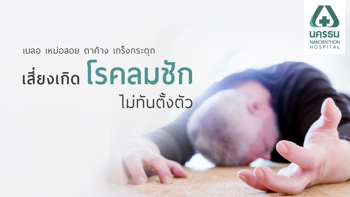 โรคลมชัก