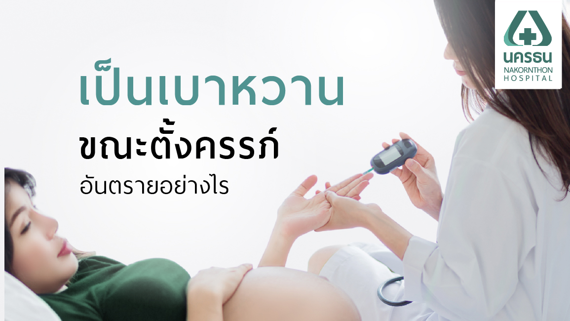 เบาหวานขณะตั้งครรภ์