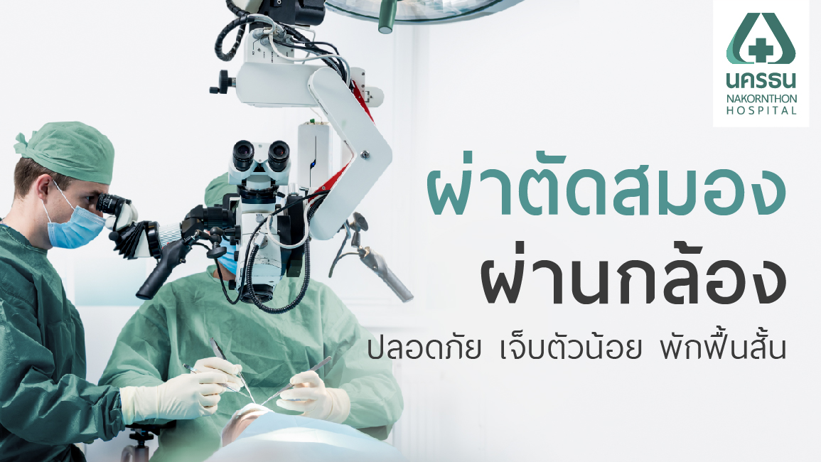 ผ่าตัดสมอง, ผ่าตัดเนื้องอกในสมอง, ผ่าตัดสมองผ่านกล้อง, ผ่าตัดสมองผ่านกล้อง, ผ่าตัดสมองผ่านกล้อง