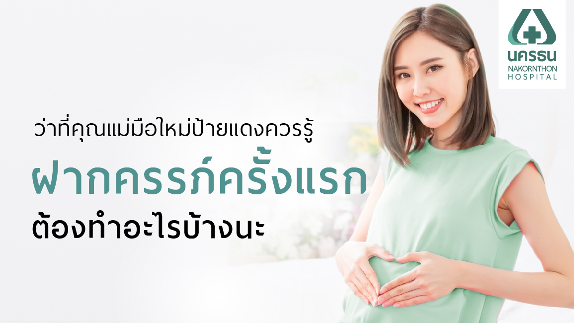 ฝากครรภ์, ตรวจสุขภาพก่อนตั้งครรภ์, แพ็กเกจฝากครรภ์, ฝากครรภ์ โรงพยาบาล, ฝากครรภ์ พระราม 2