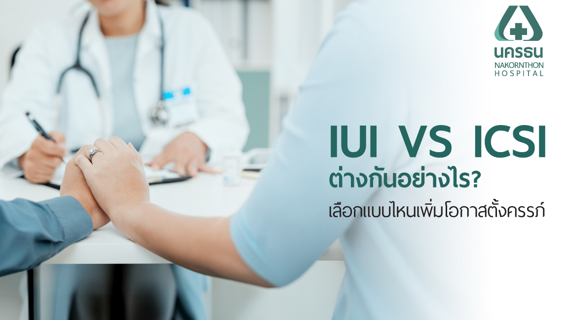 คู่สมรสเข้ามาปรึกษาแพทย์เกี่ยวกับการทำเด็กหลอดแก้ว