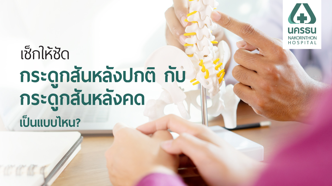 แพทย์กำลังอธิบายความแตกต่างระหว่างกระดูกสันหลังปกติและกระดูกสันหลังคด
