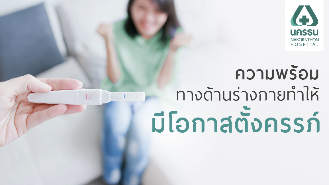 สาเหตุของอาการมีลูกยากเกิดได้จากปัจจัยทางร่างกายของทั้งฝ่ายหญิงและฝ่ายชาย