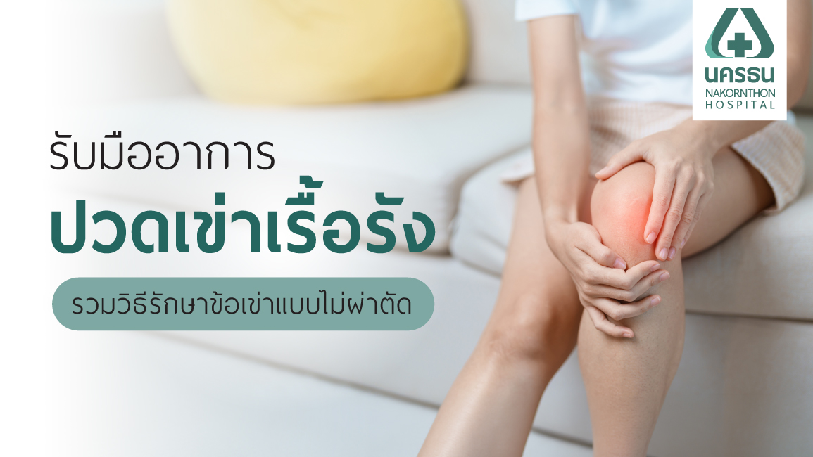 เจ็บเข่าเรื้อรัง วิธีรักษา, ปวดเข่าเรื้อรัง, เดินแล้วปวดเข่า, วิ่งแล้วเจ็บเข่า
